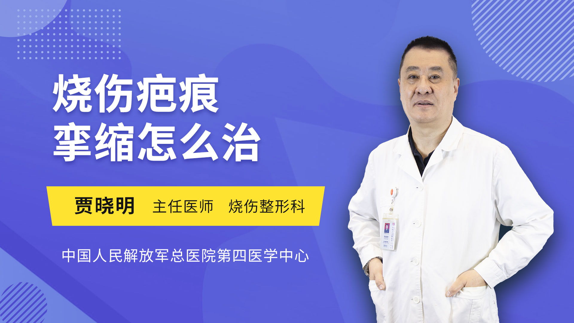 烧伤疤痕挛缩怎么治