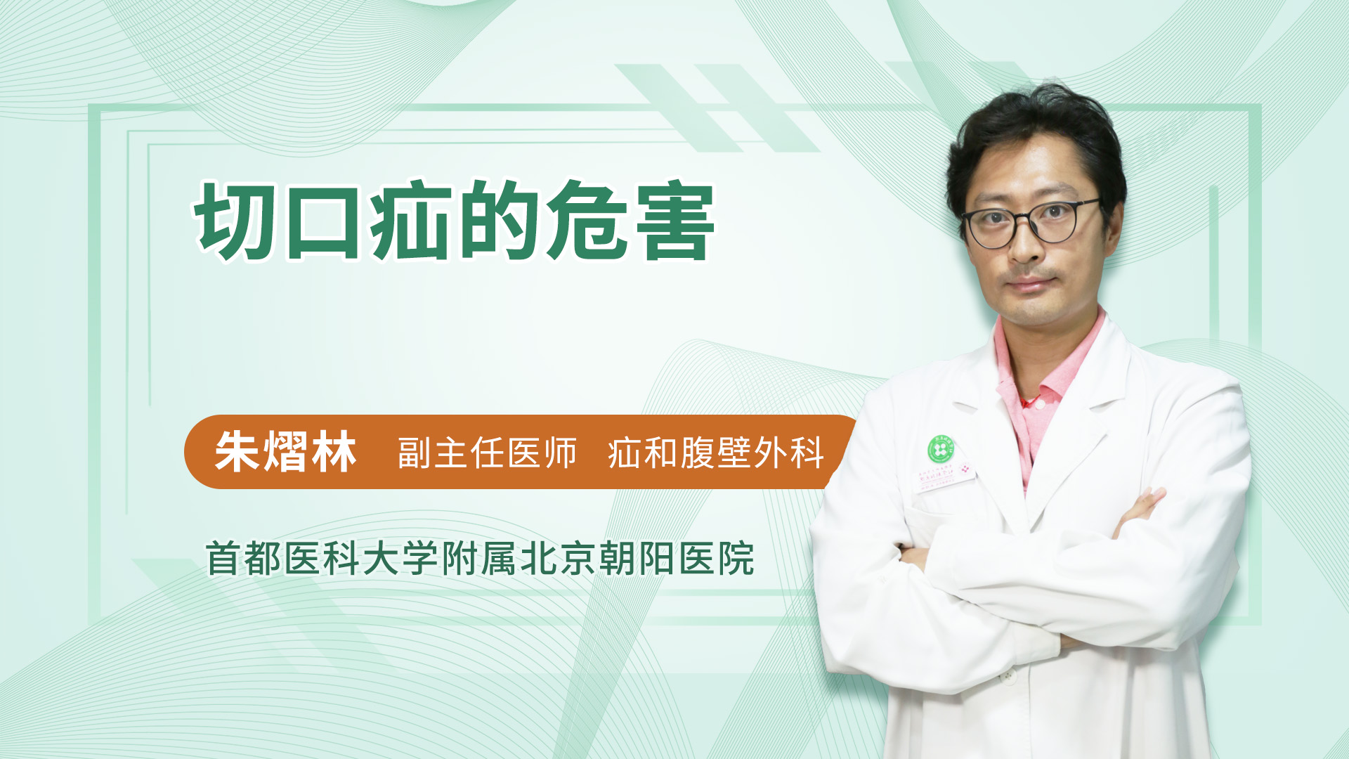 切口疝的危害