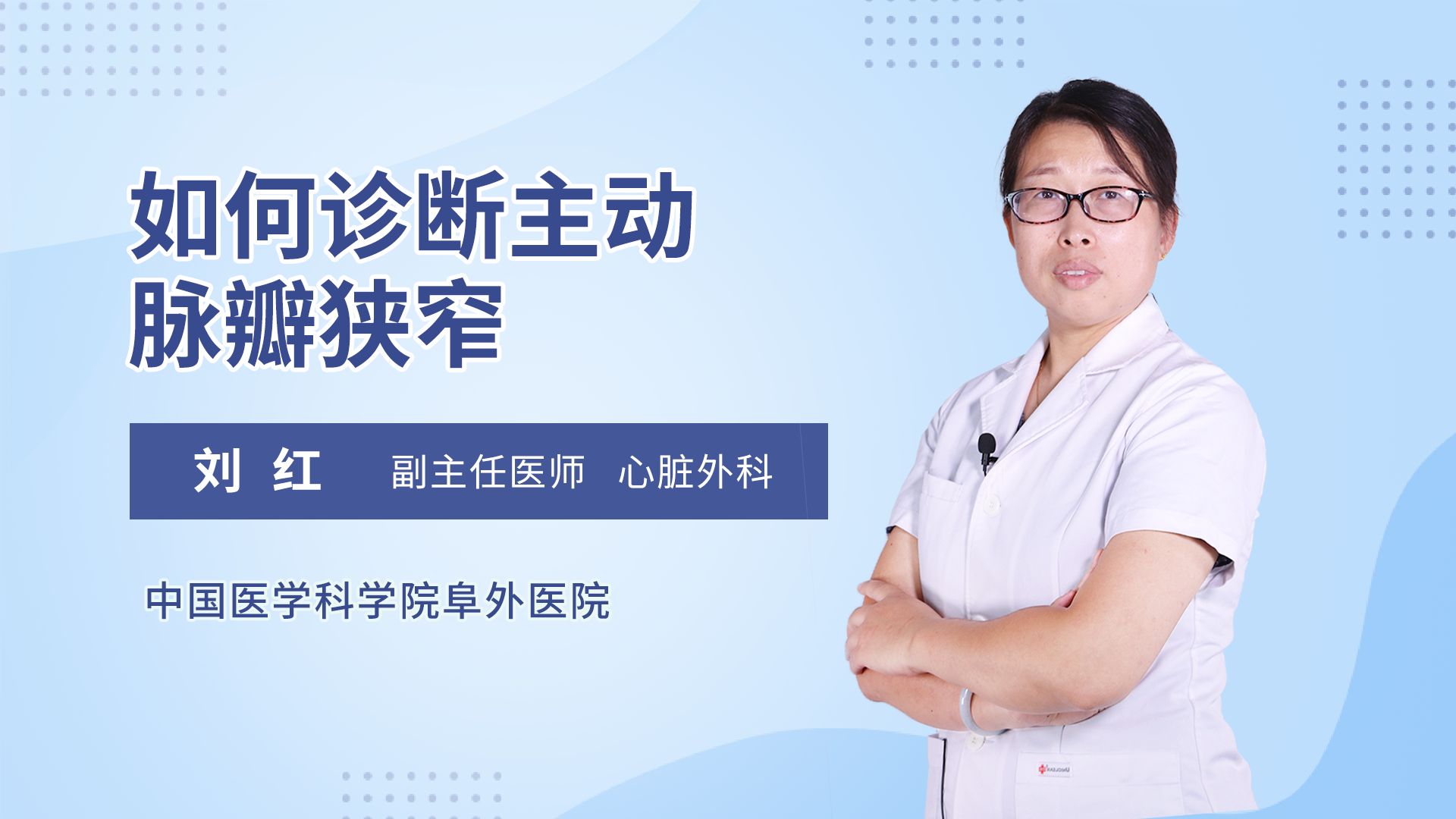 如何诊断主动脉瓣狭窄