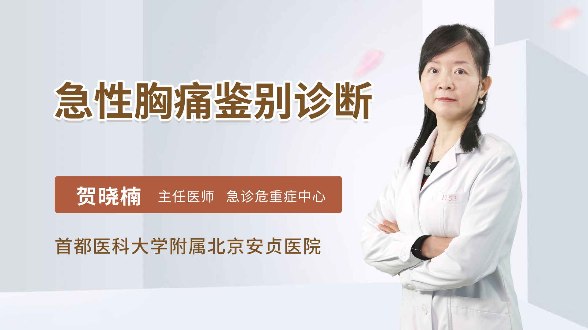 急性胸痛鉴别诊断