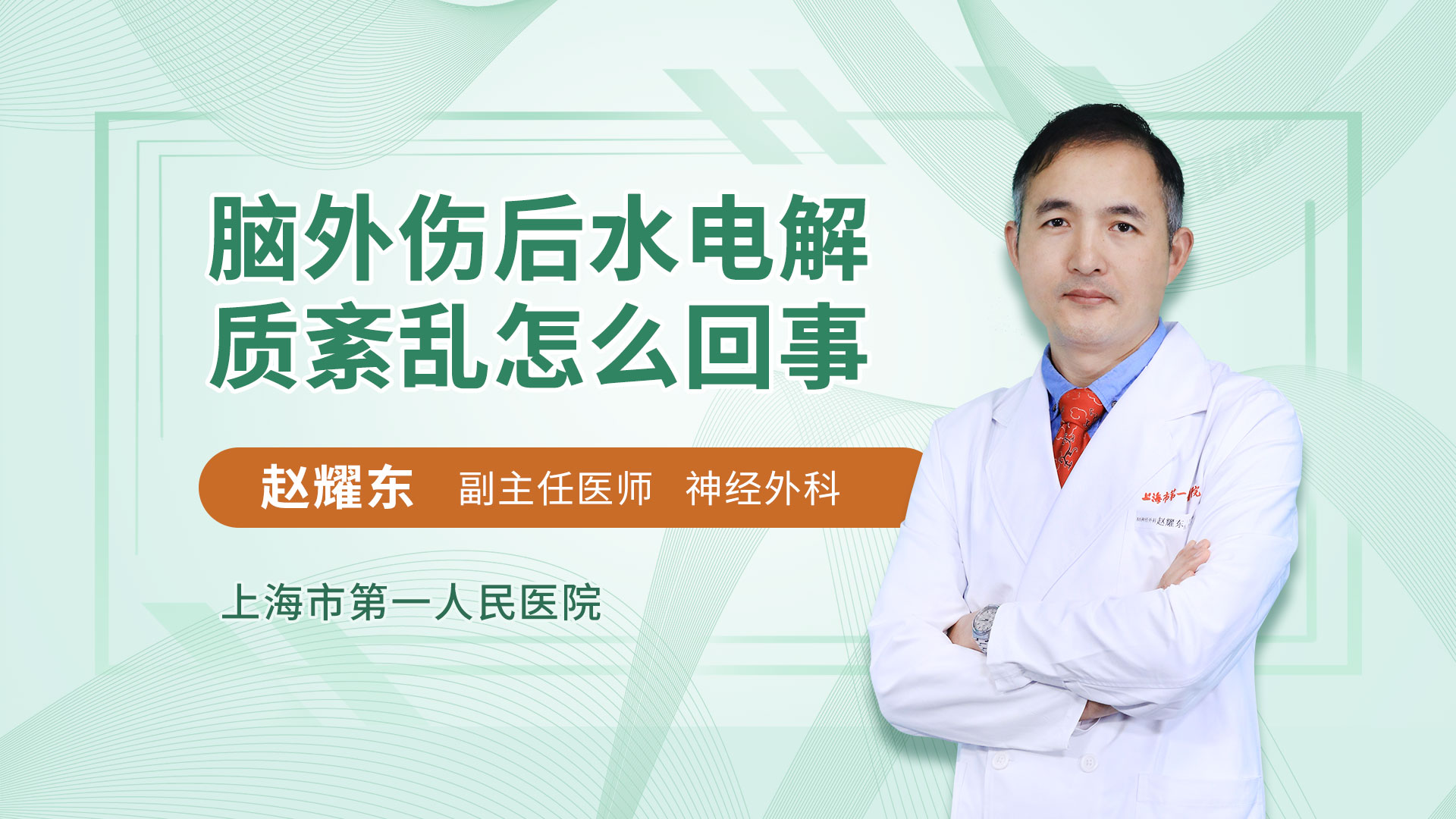 脑外伤后水电解质紊乱怎么回事
