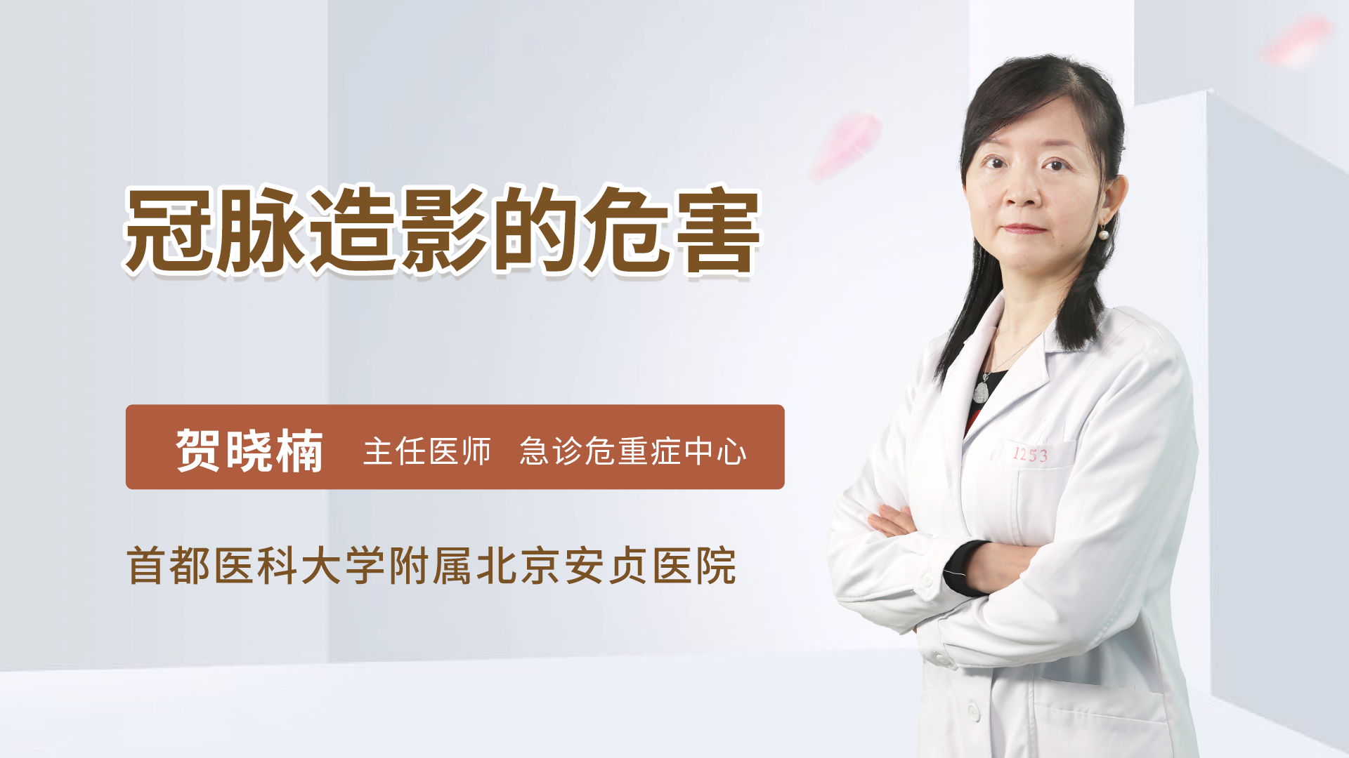 冠脉造影的危害