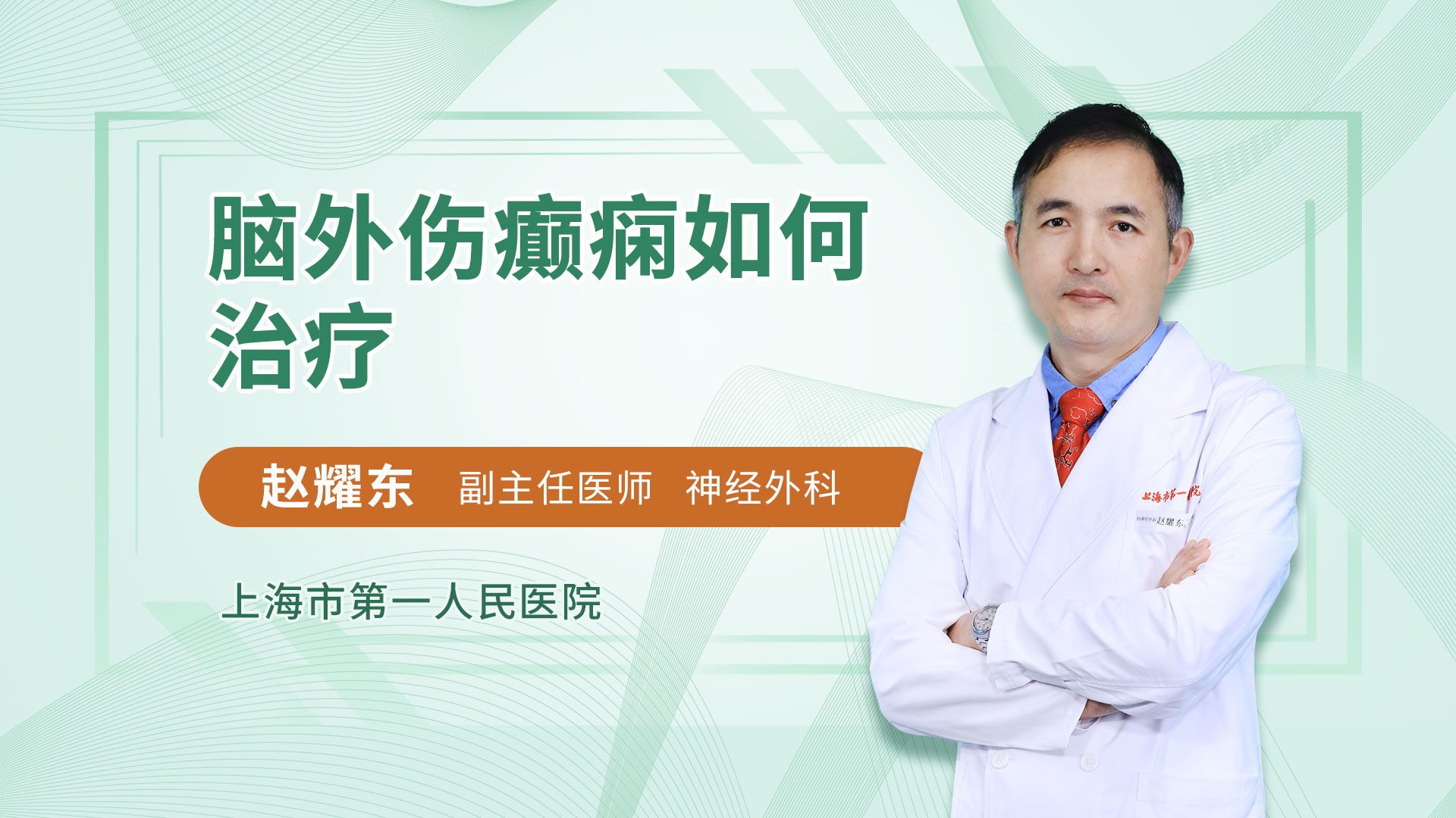 脑外伤癫痫如何治疗