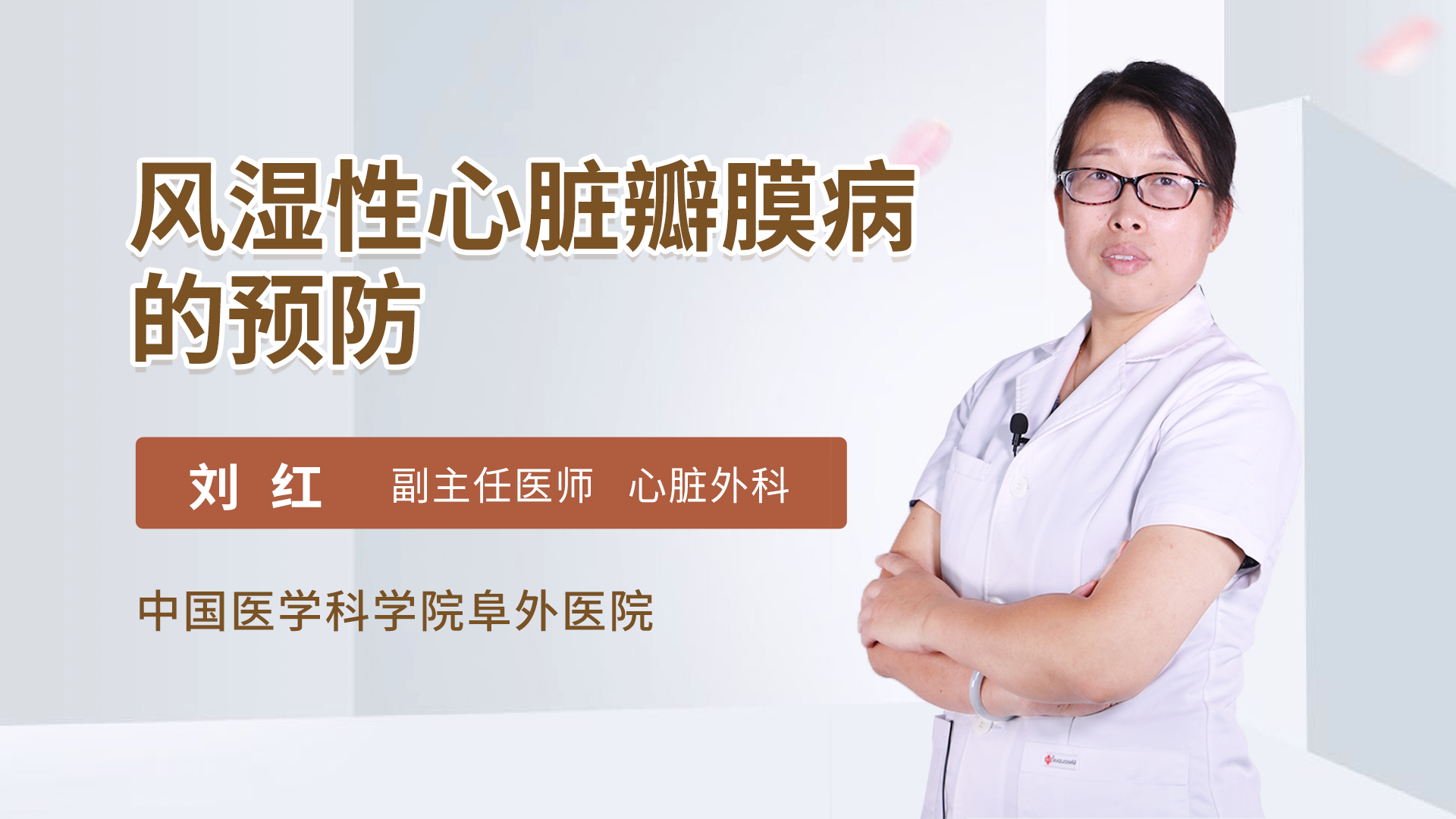 风湿性心脏瓣膜病的预防