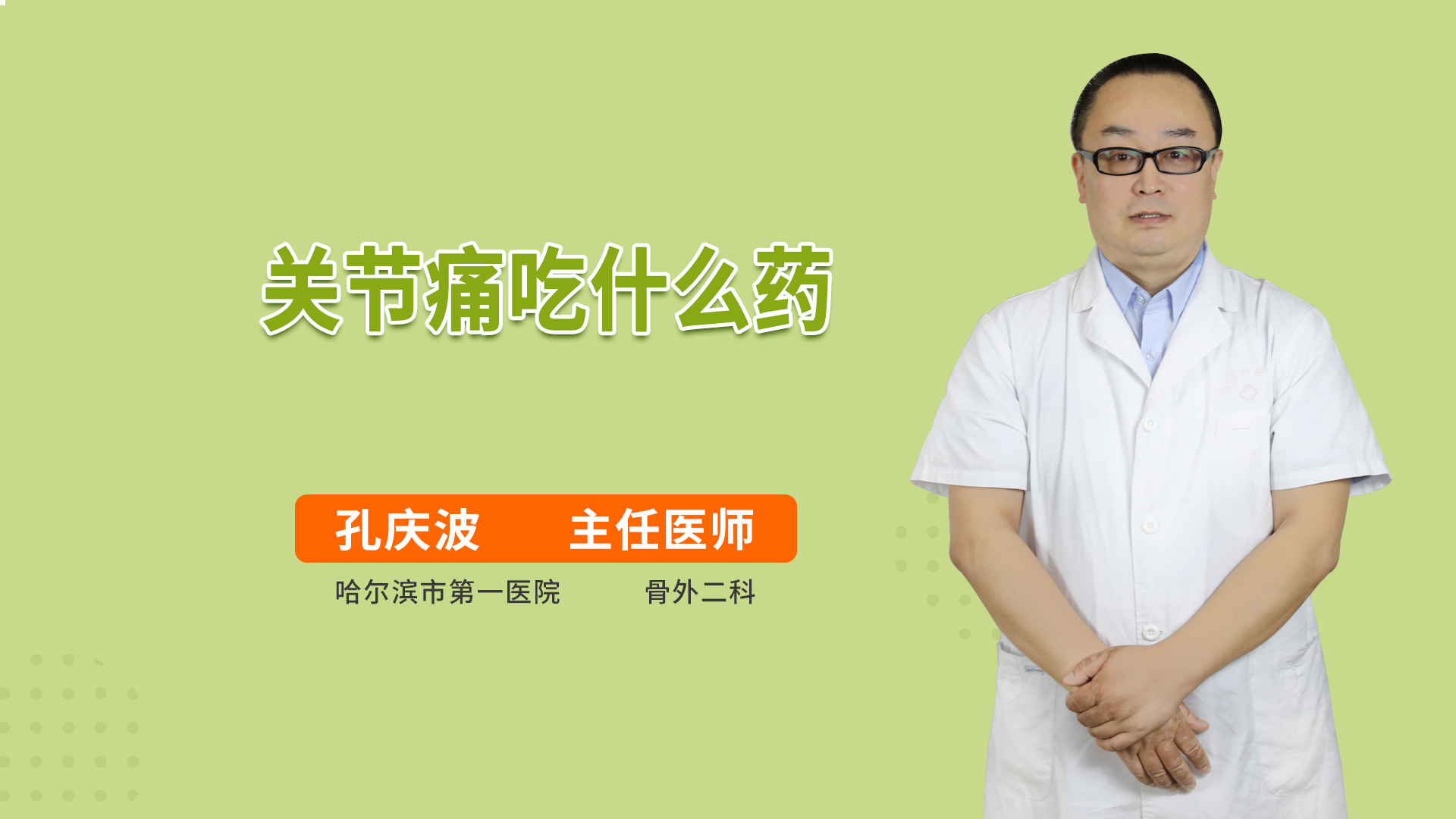 关节痛吃什么药