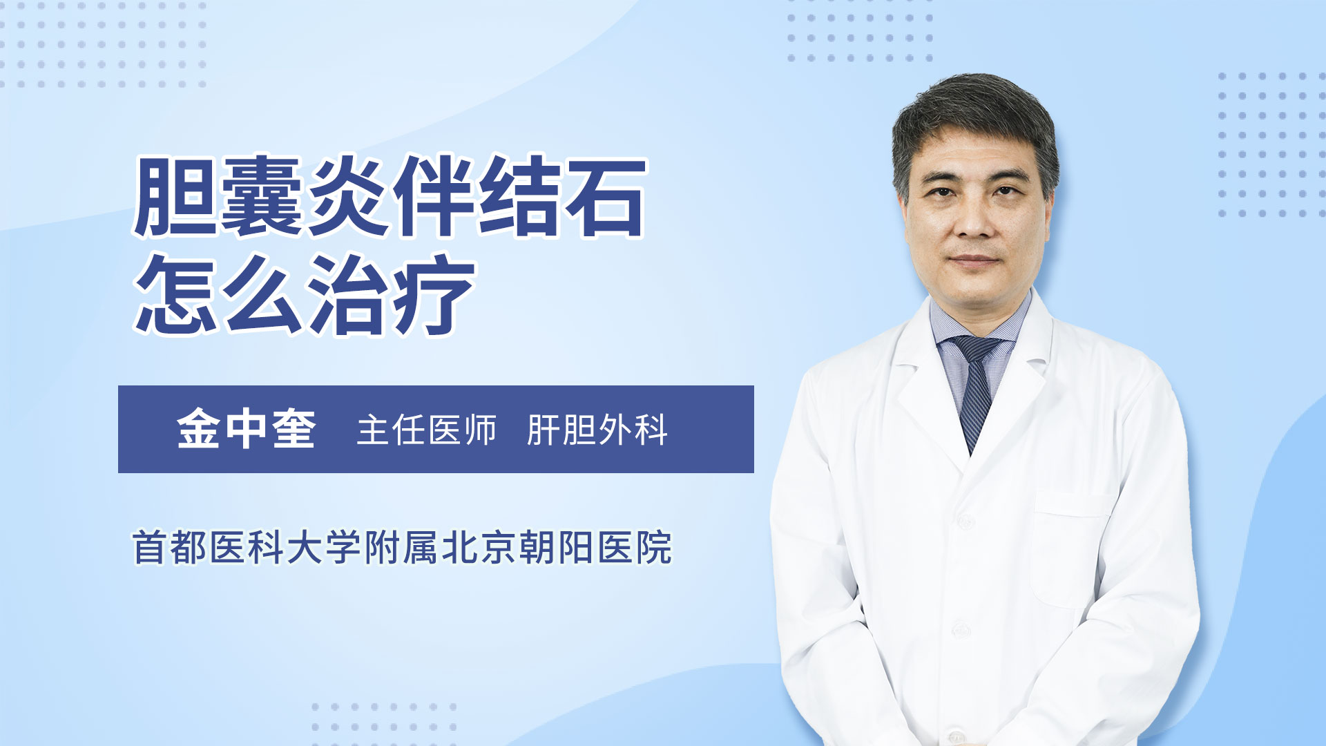 胆囊炎伴结石怎么治疗 金中奎医生视频讲解肝胆外科疾病 快速问医生