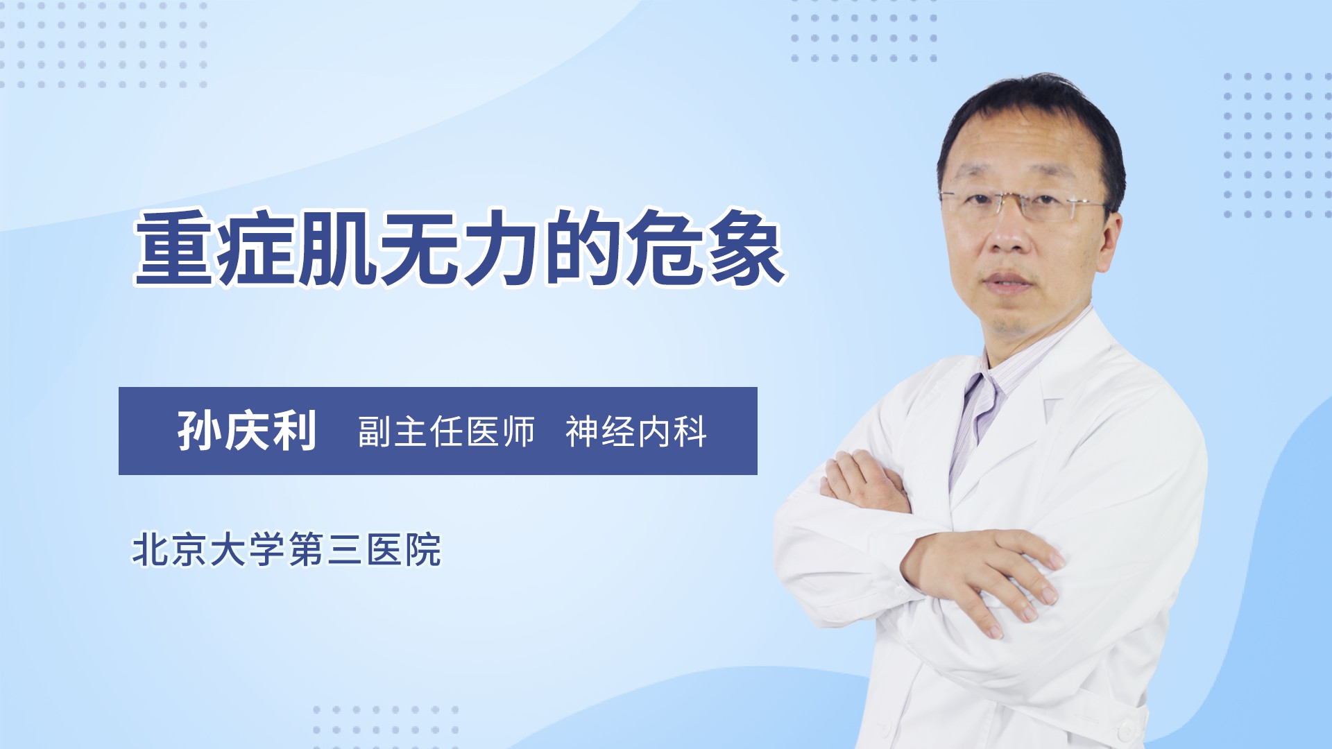 重症肌无力的危象