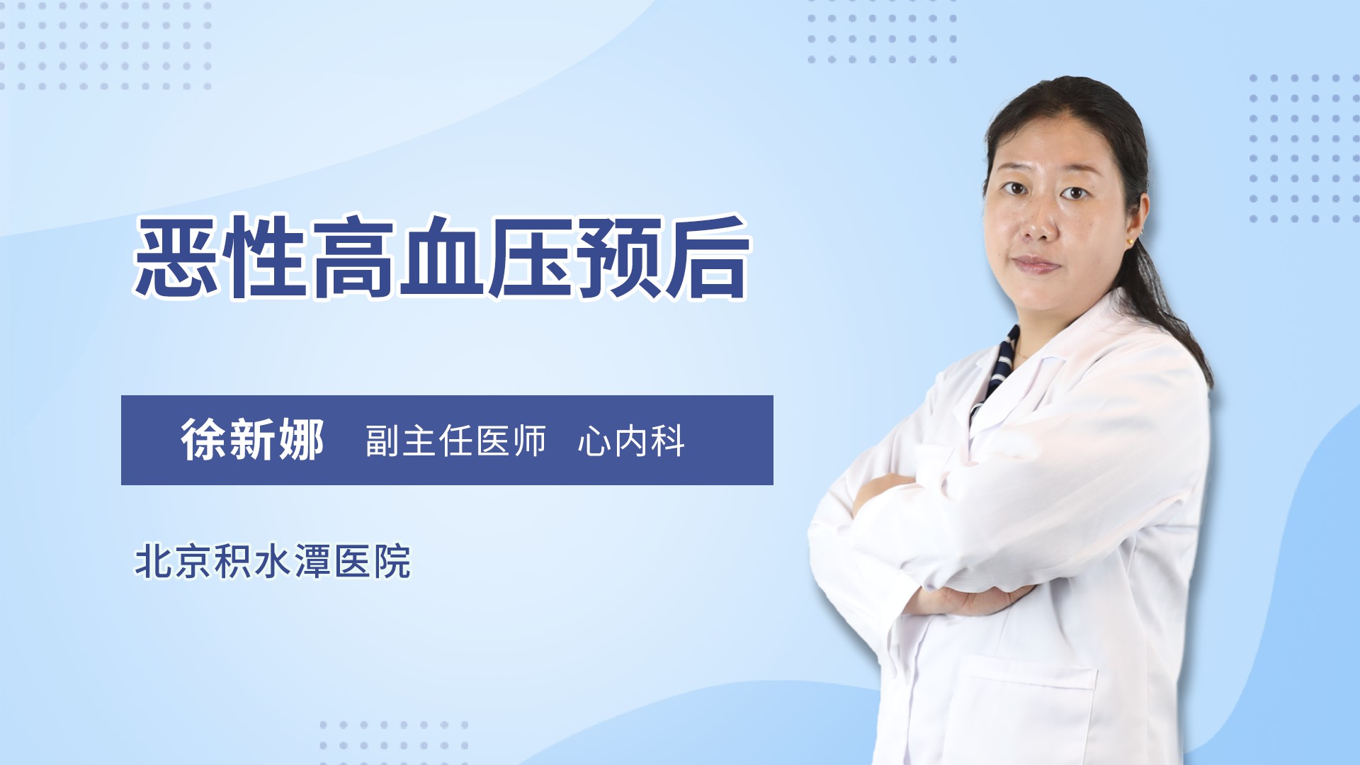 恶性高血压预后