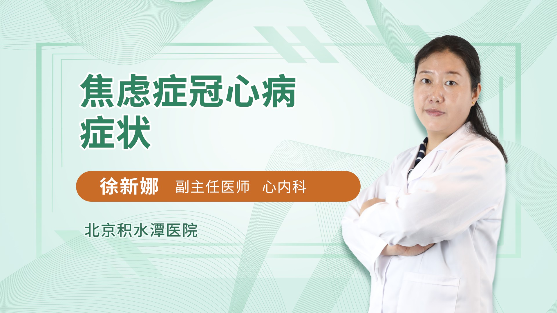 焦虑症冠心病症状