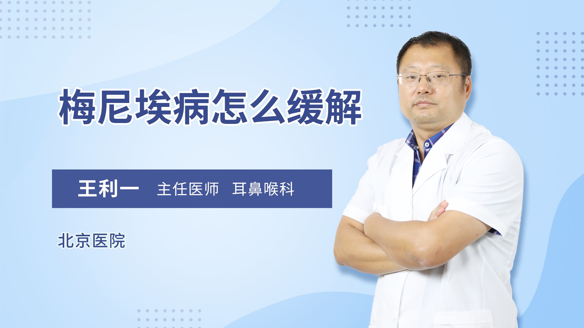 梅尼埃病怎么缓解