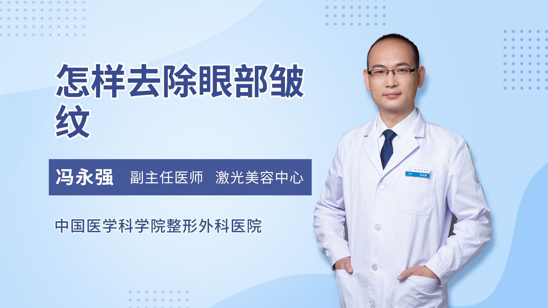 怎样去除眼部皱纹