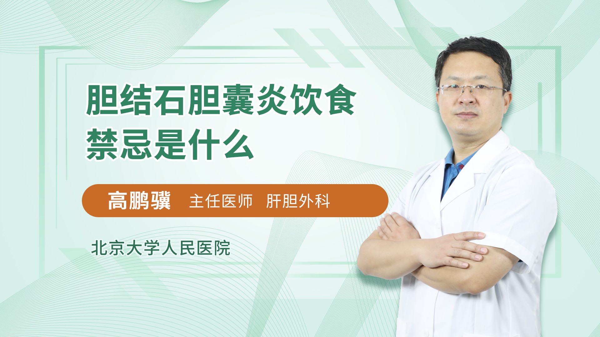 胆结石胆囊炎饮食禁忌是什么 高鹏骥医生视频讲解肝胆外科疾病 快速问医生