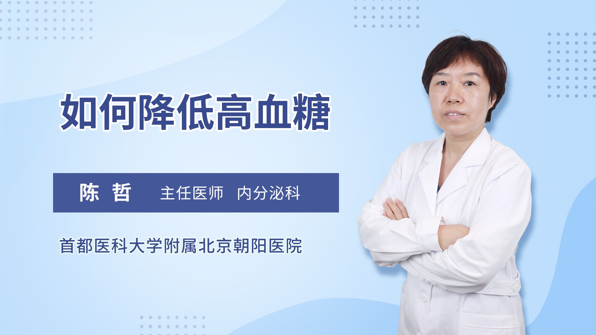 如何降低高血糖