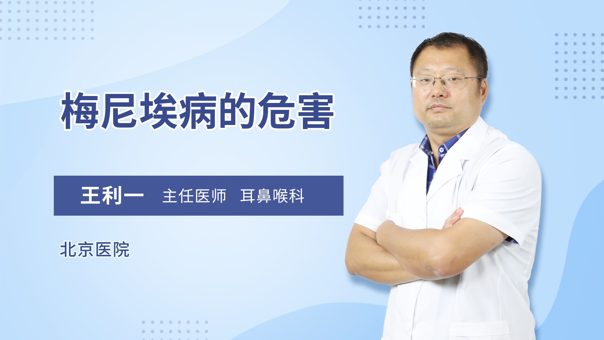 梅尼埃病的危害