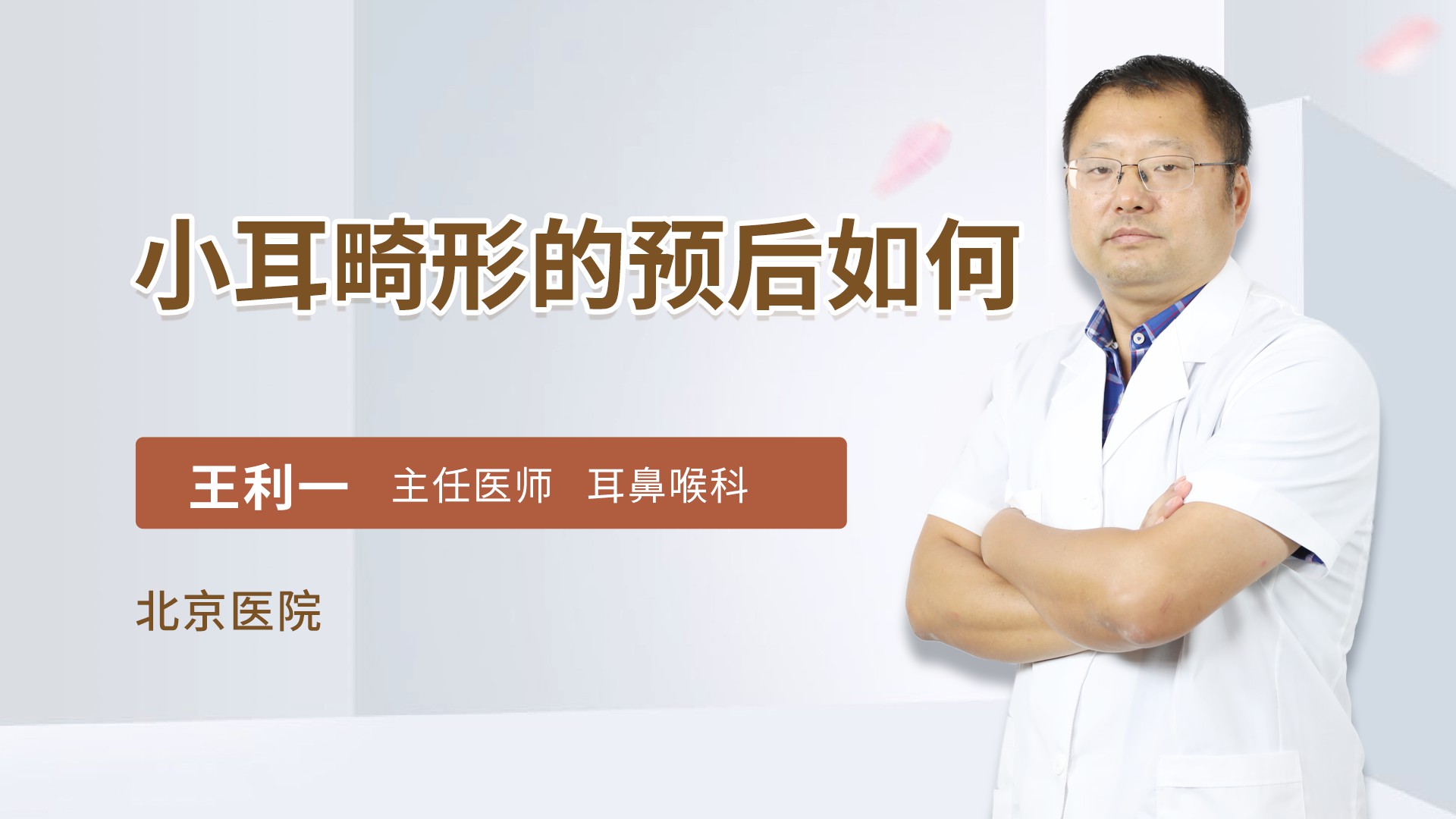 小耳畸形的预后如何