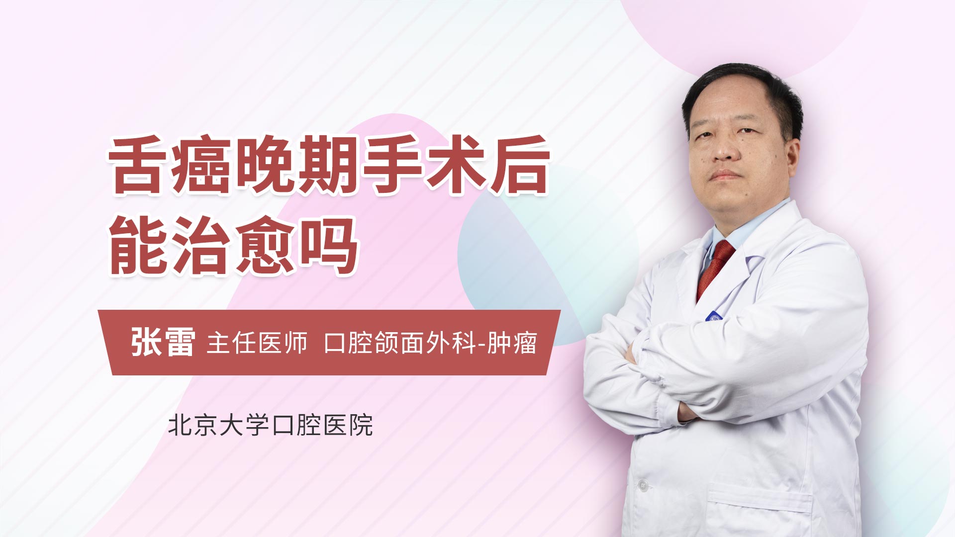 舌癌晚期手术后能治愈吗 张雷医生视频讲解口腔科疾病 快速问医生