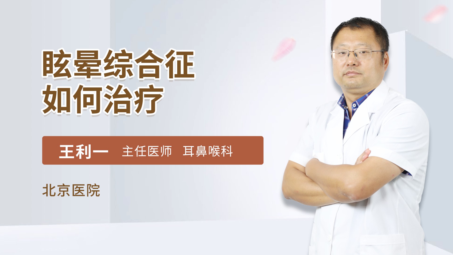 眩晕综合征如何治疗