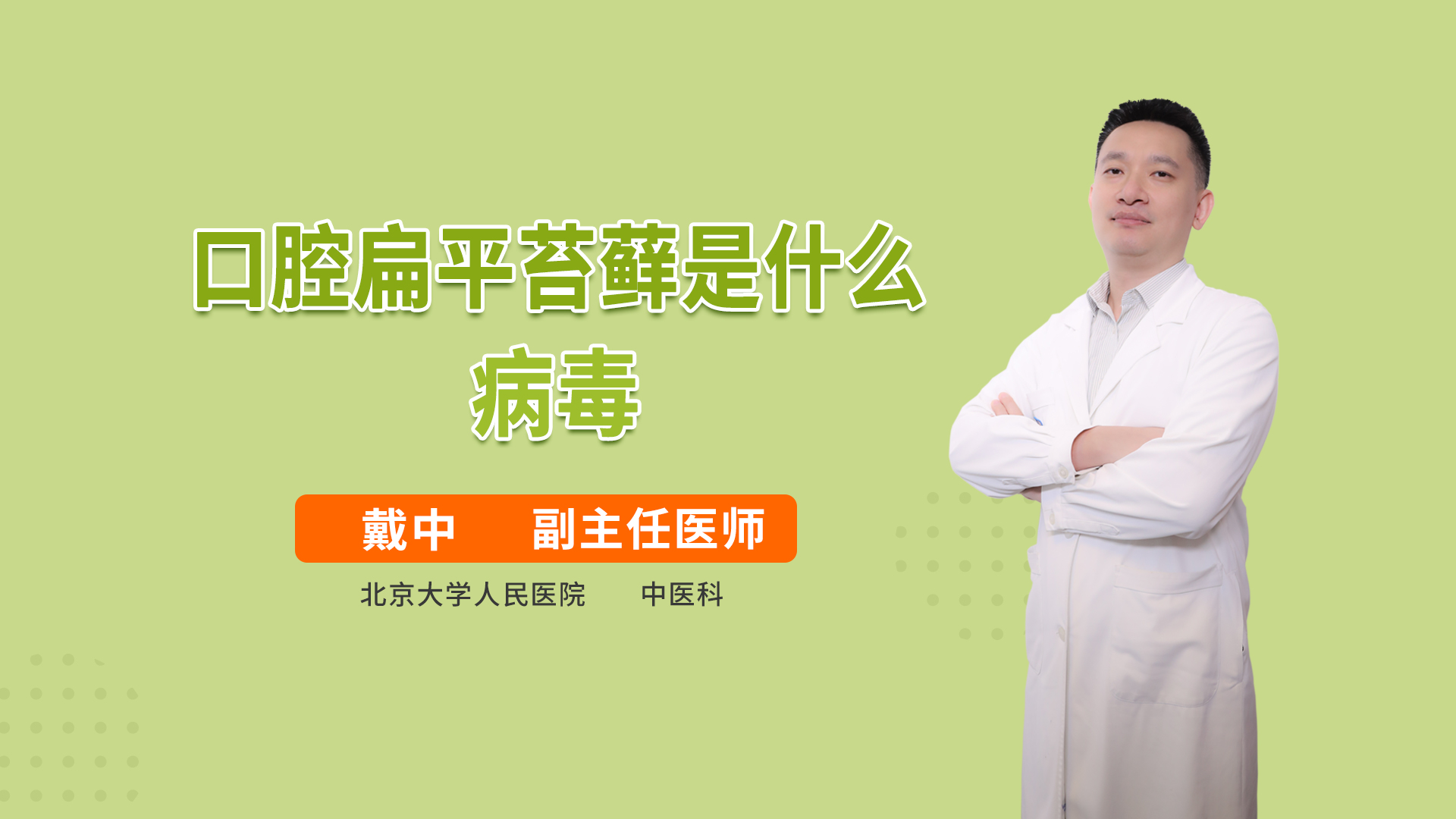 口腔扁平苔藓是什么病毒