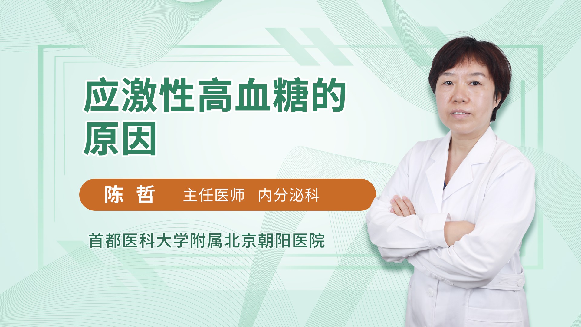 应激性高血糖的原因