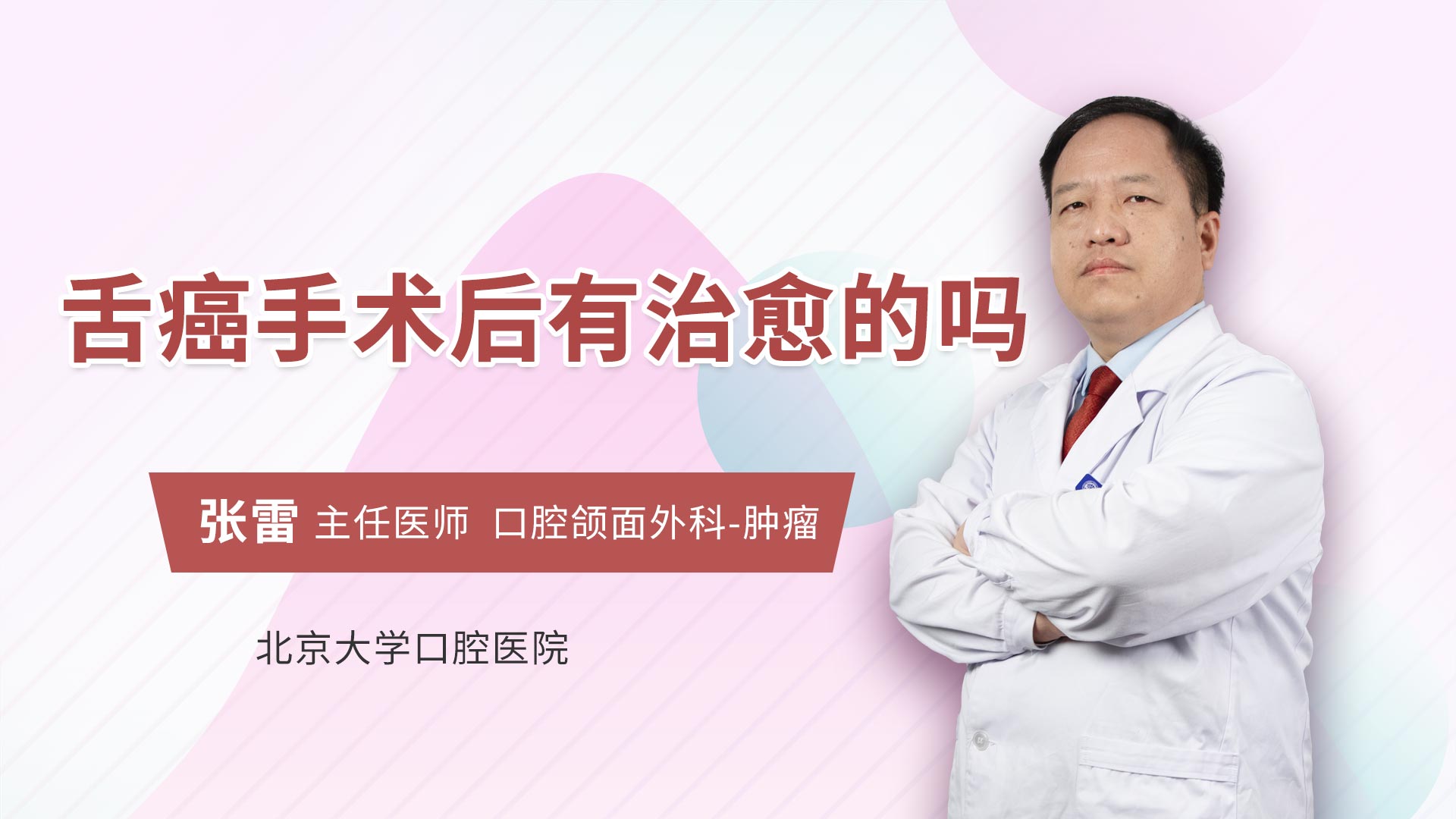 舌癌手术后有治愈的吗 张雷医生视频讲解口腔科疾病 快速问医生