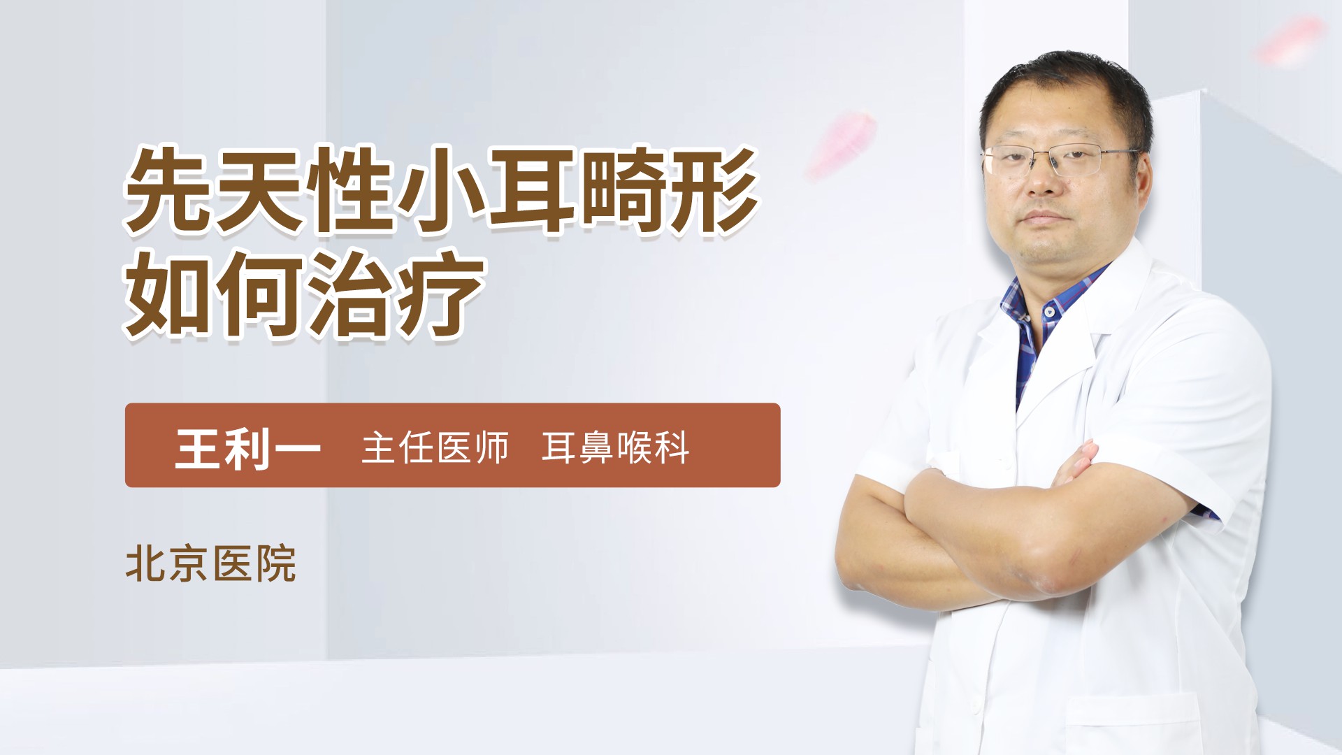 先天性小耳畸形如何治疗