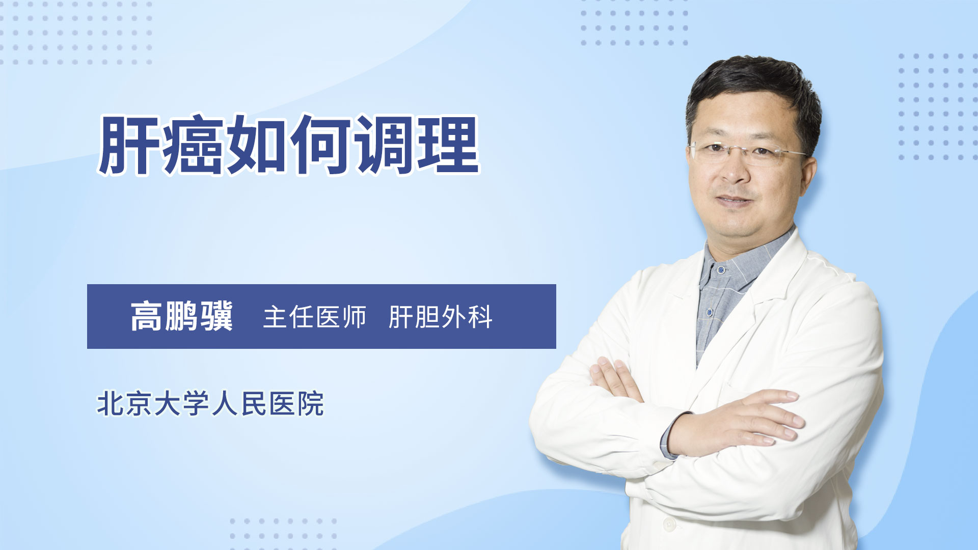肝癌如何调理