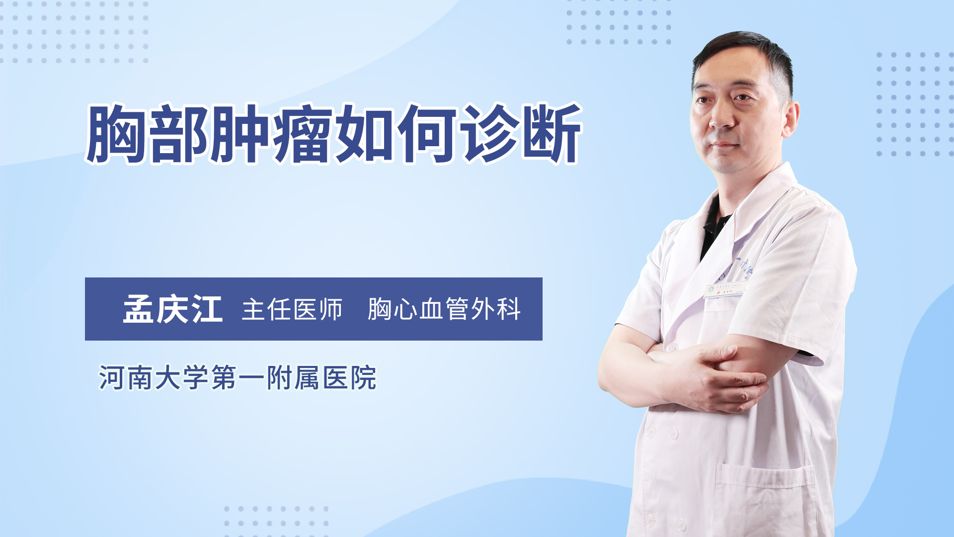 胸部肿瘤如何诊断