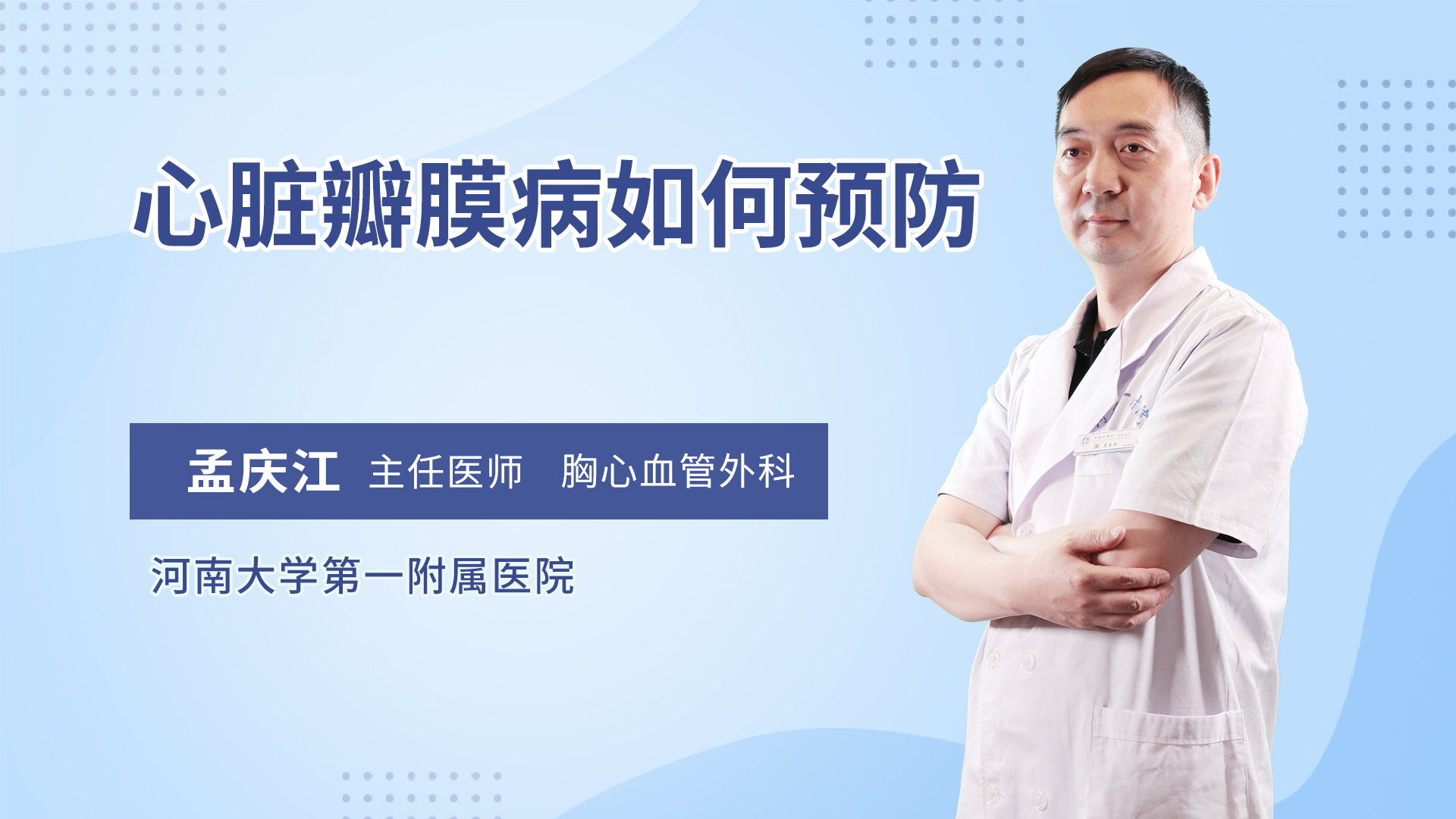 心脏瓣膜病如何预防