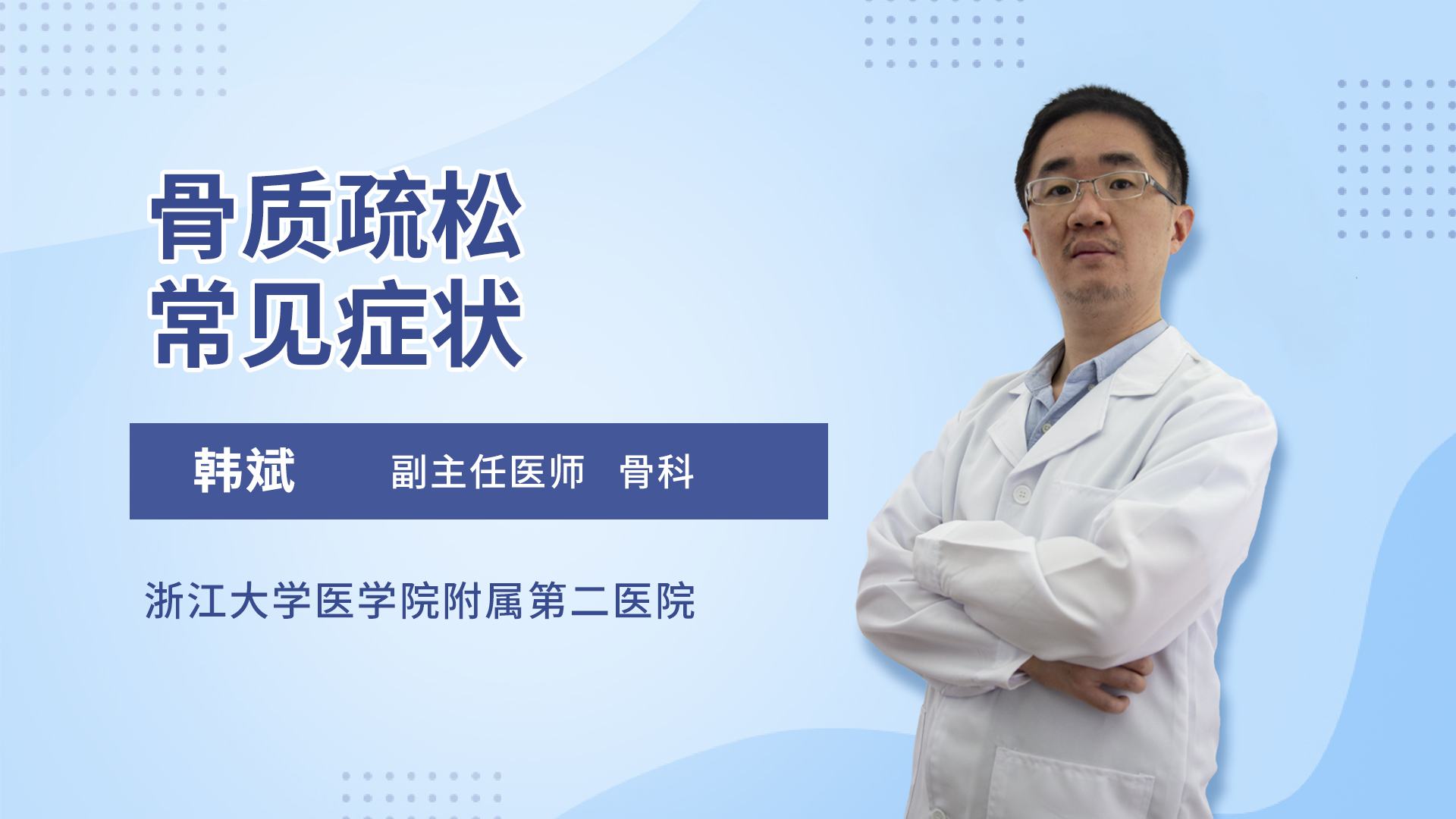 骨质疏松常见症状