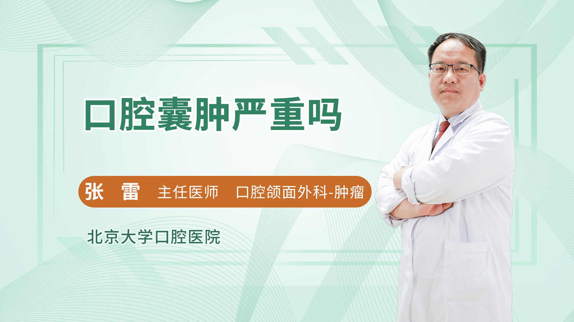 口腔囊肿严重吗