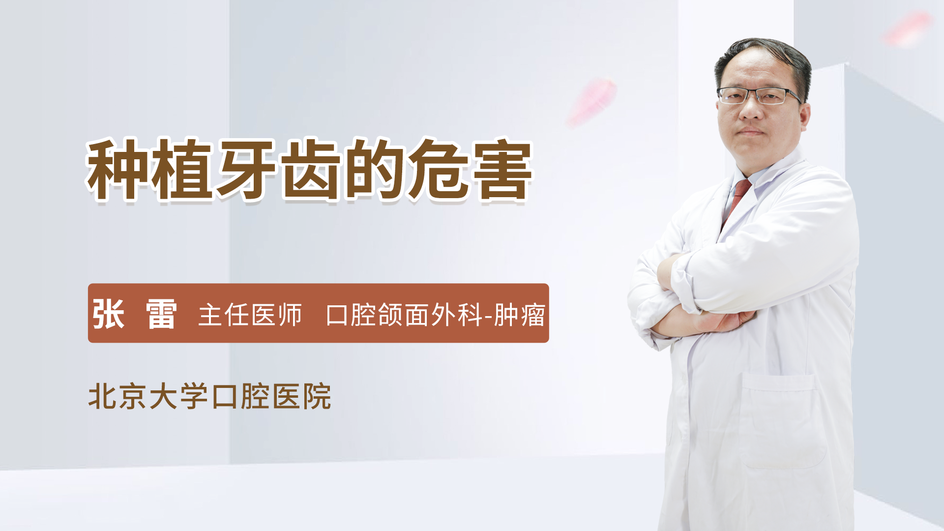 种植牙齿的危害