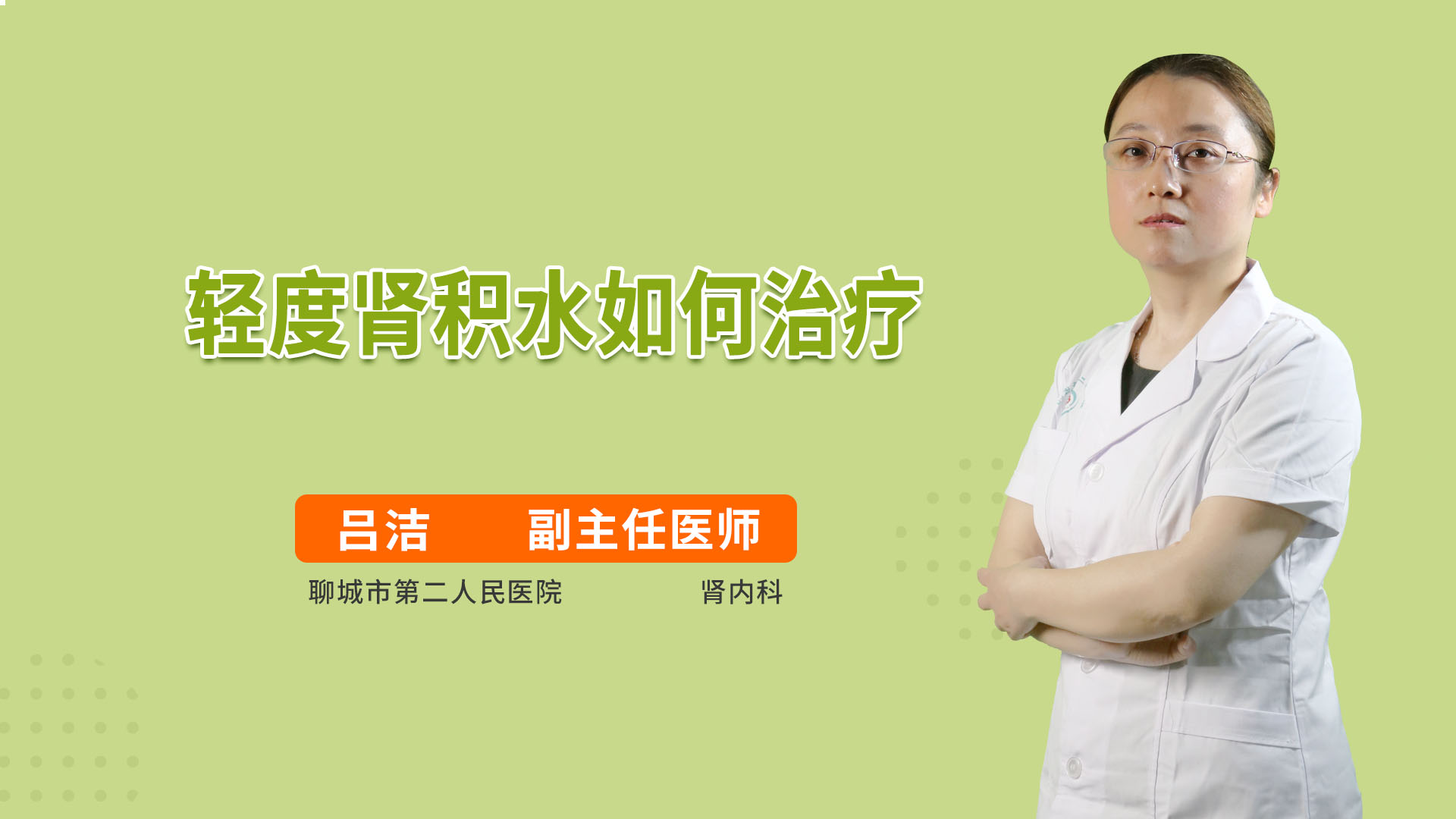 轻度肾积水如何治疗