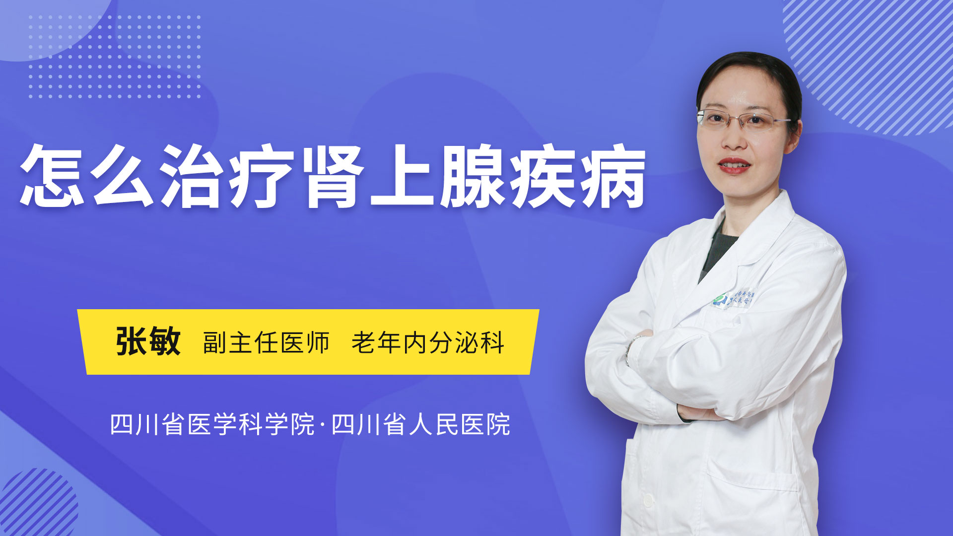 怎么治疗肾上腺疾病