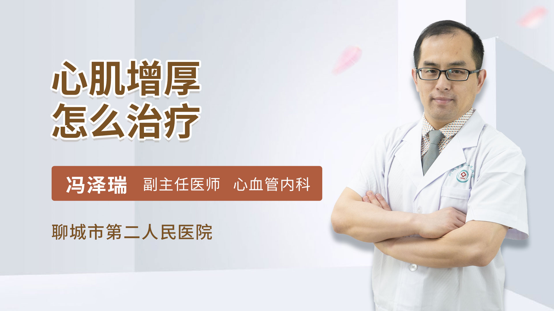 心肌增厚怎么治疗
