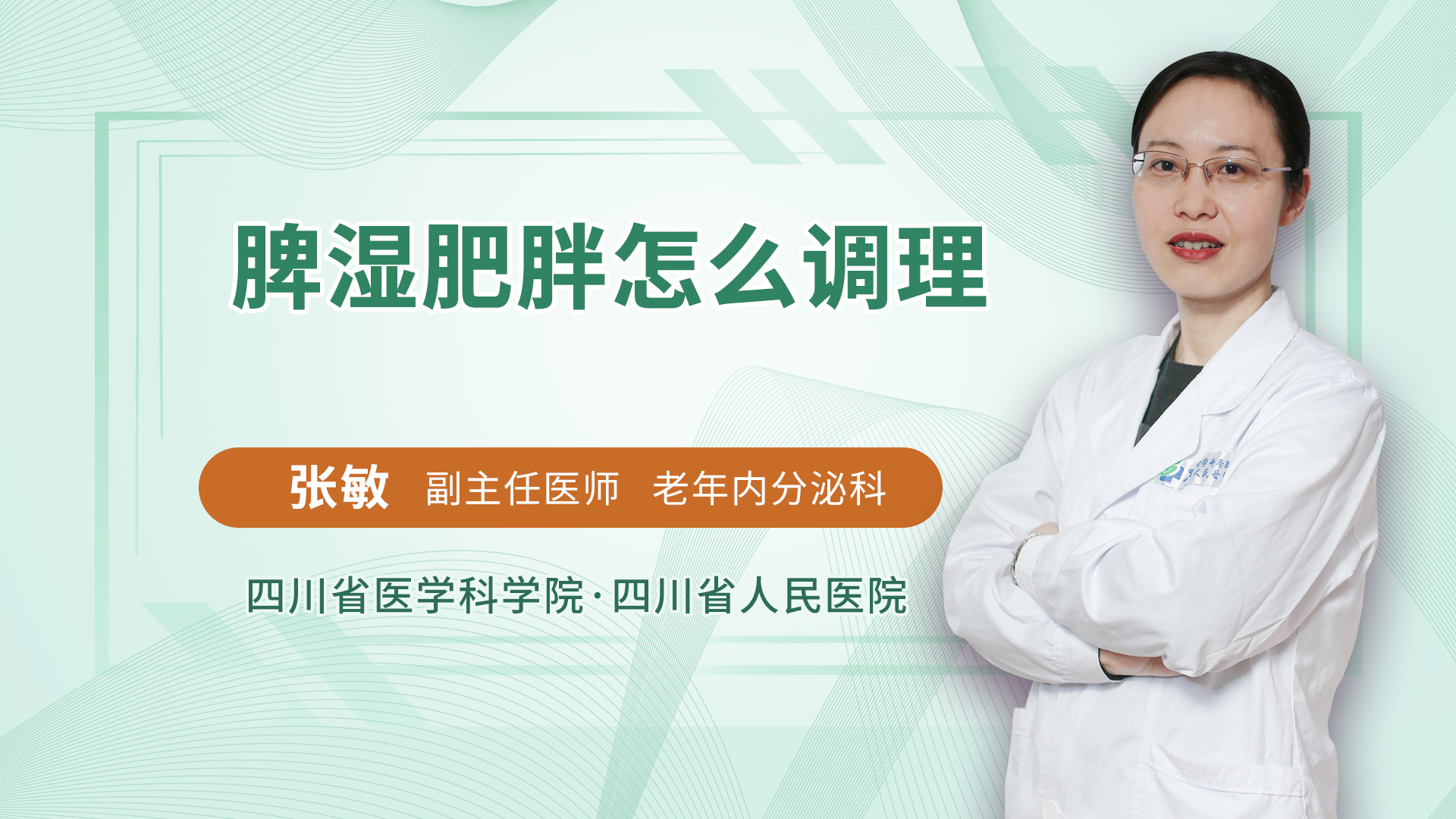 脾湿肥胖怎么调理