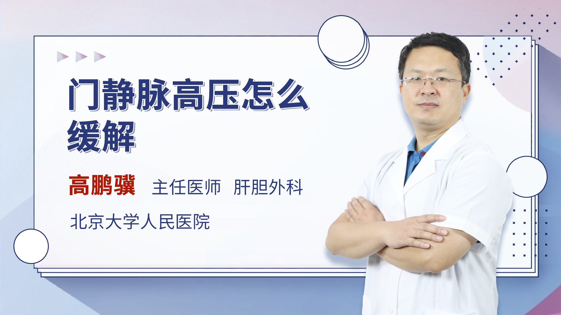 门静脉高压怎么缓解