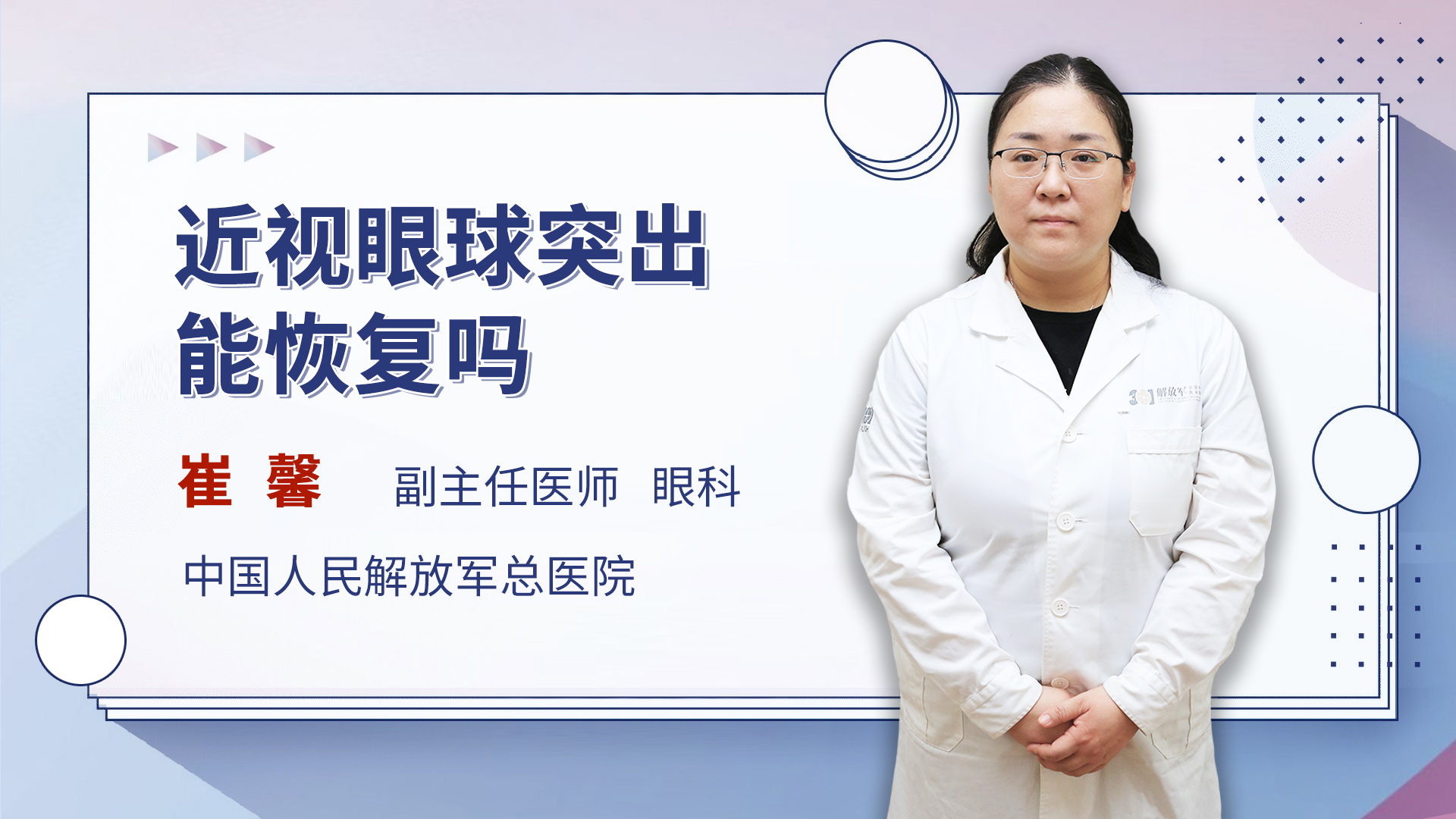 近视眼球突出能恢复吗