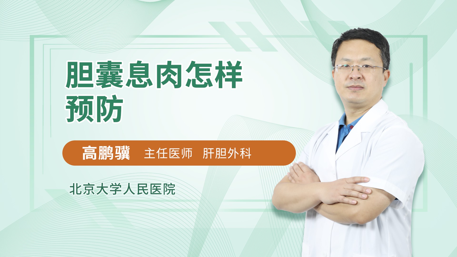 胆囊息肉怎样预防