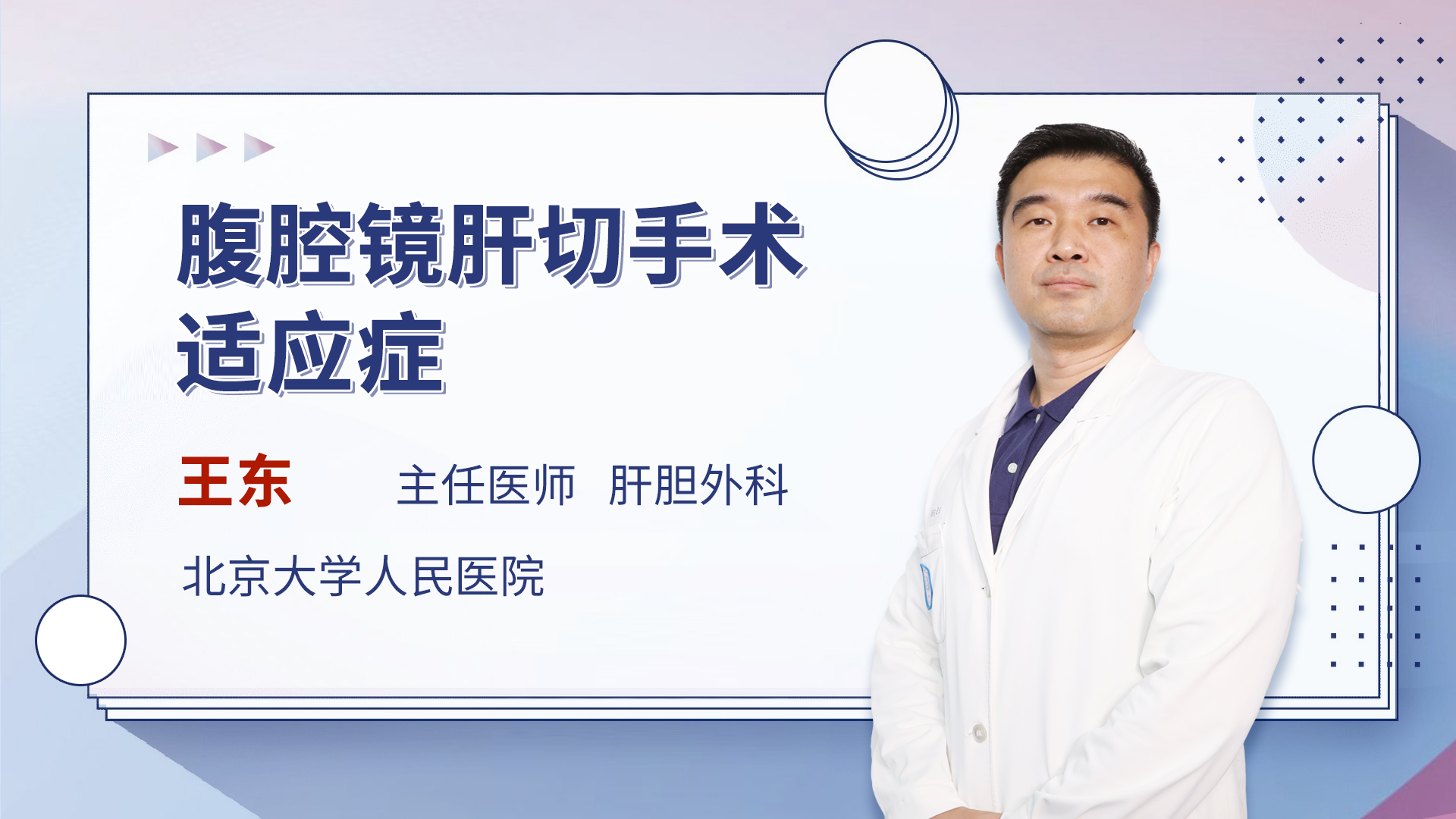 腹腔镜肝切手术适应症