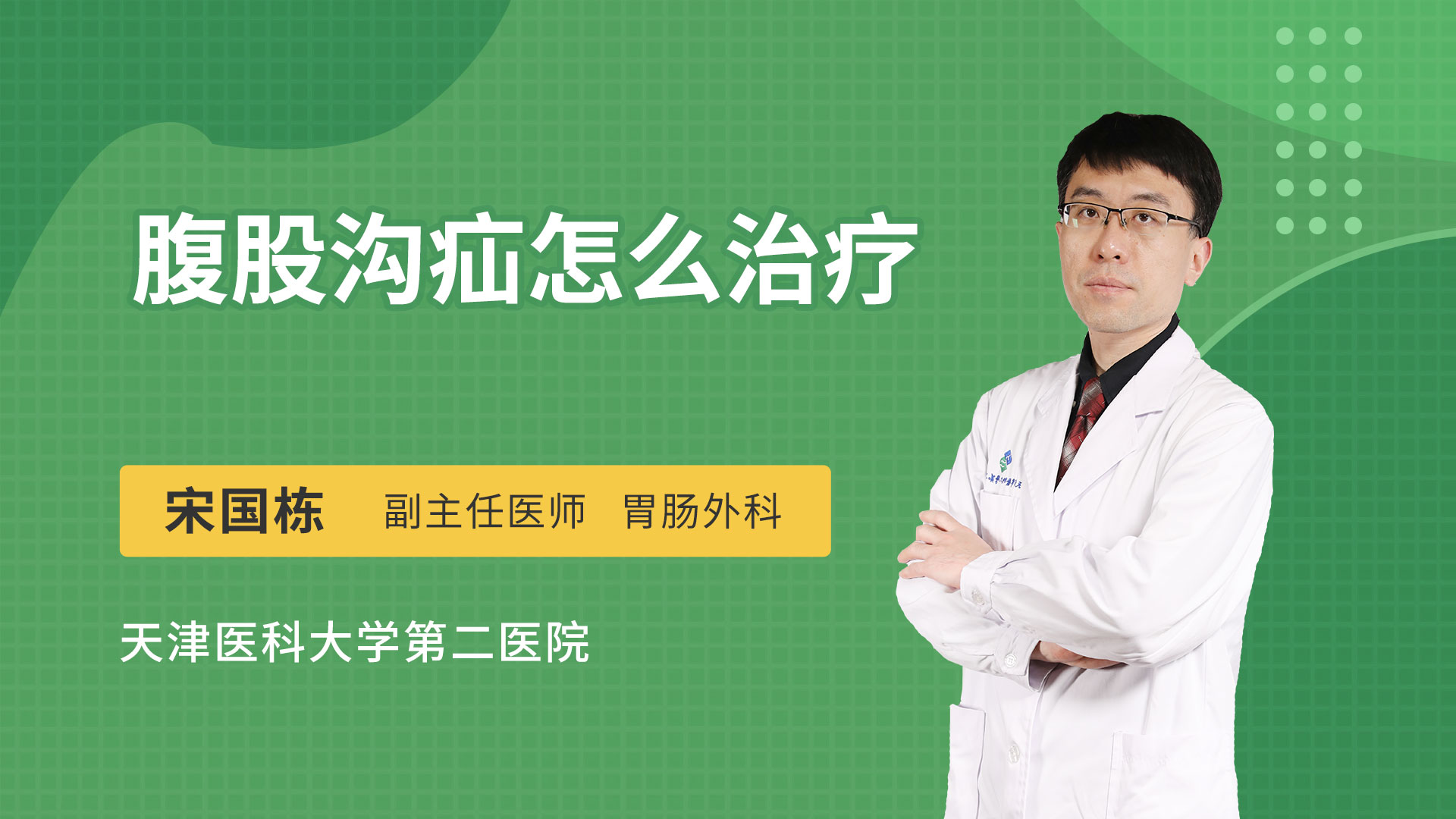 腹股沟疝怎么治疗