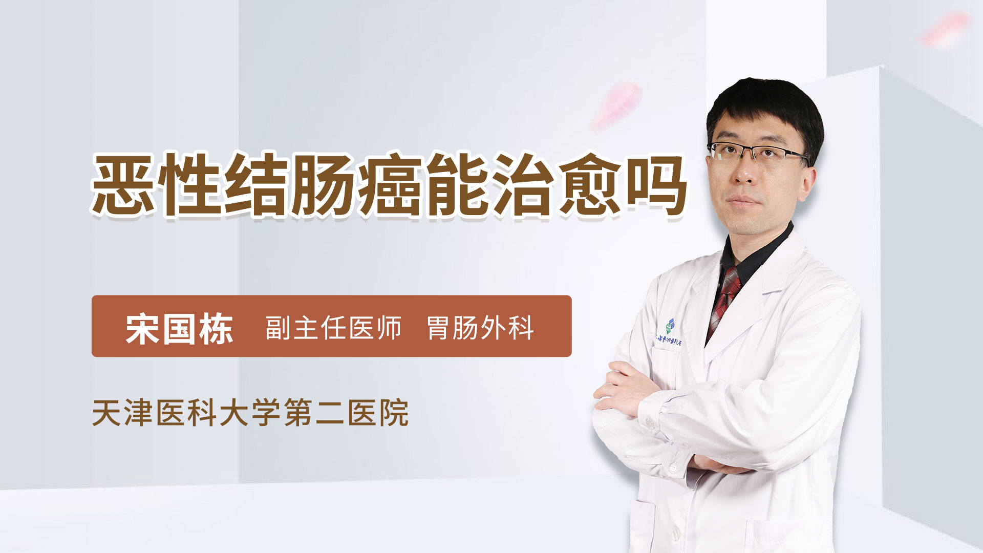 恶性结肠癌能治愈吗普通外科