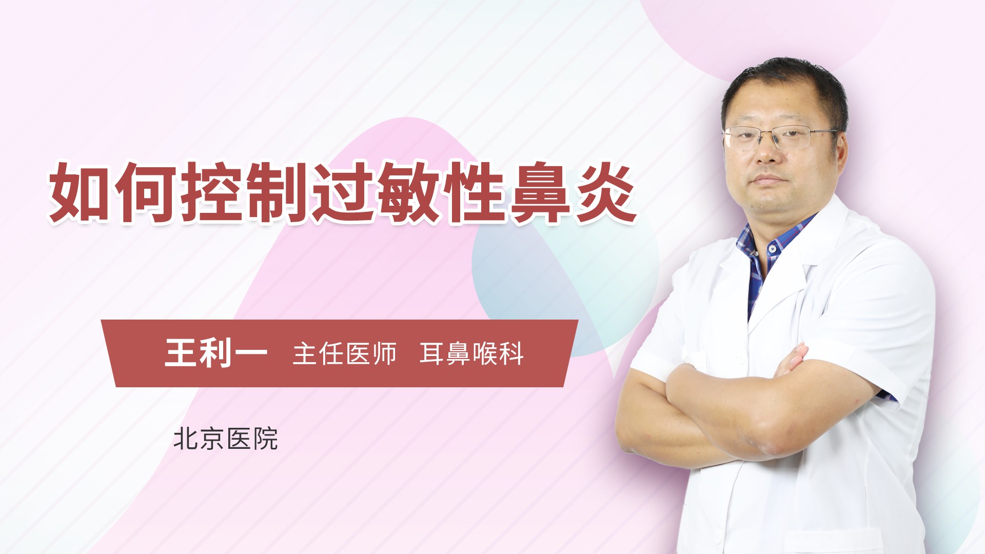 如何控制过敏性鼻炎