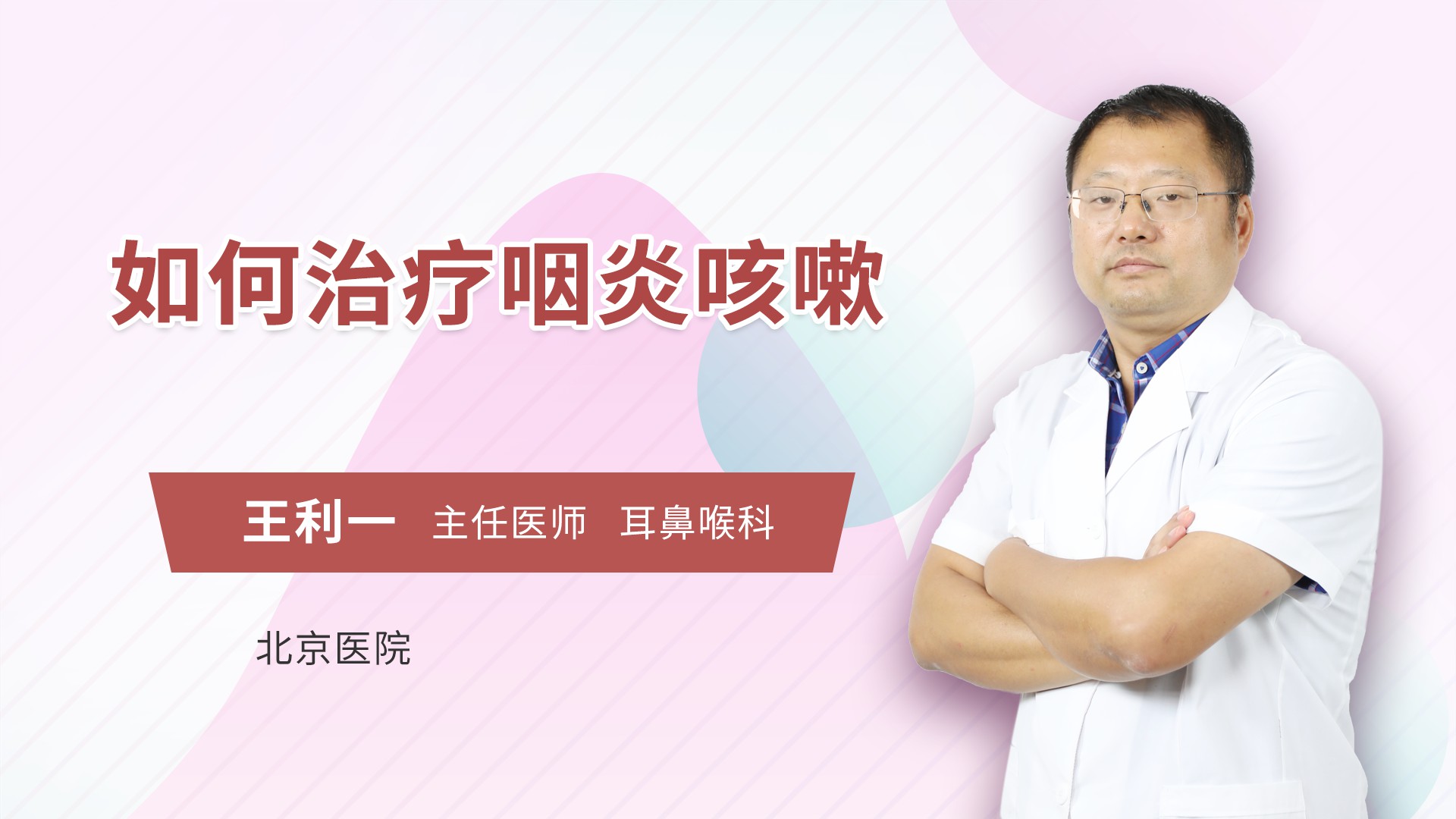 如何治疗咽炎咳嗽