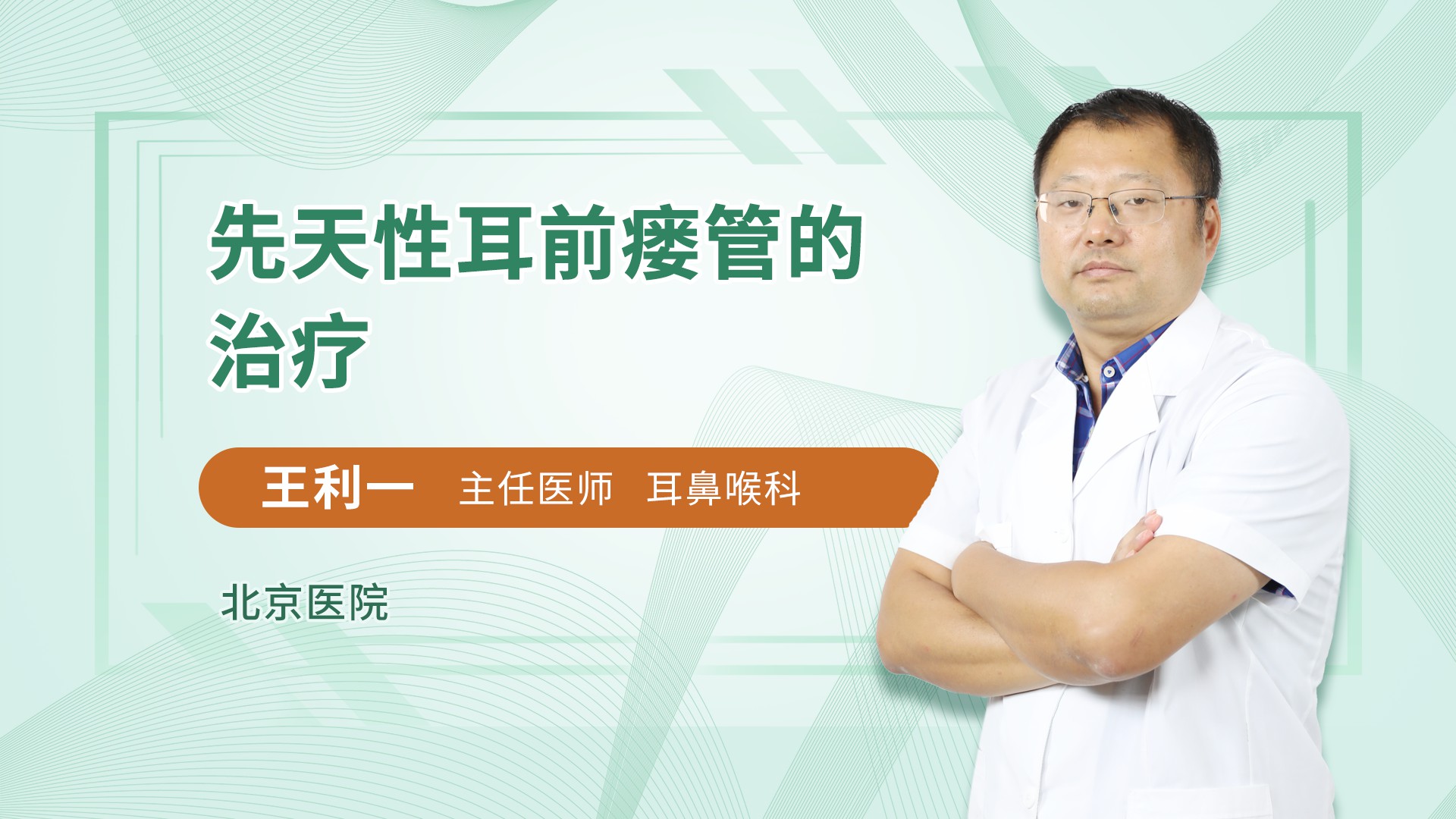 先天性耳前瘘管的治疗