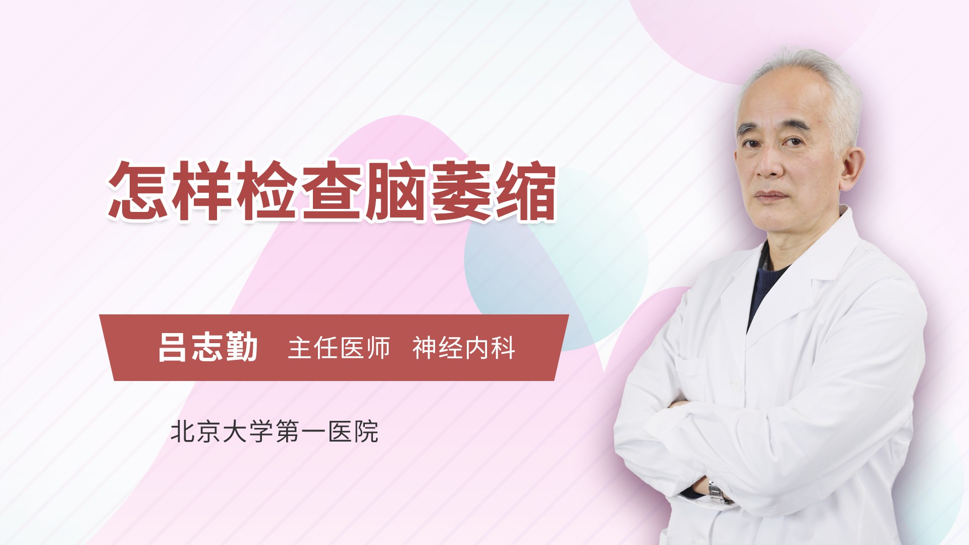 怎样检查脑萎缩