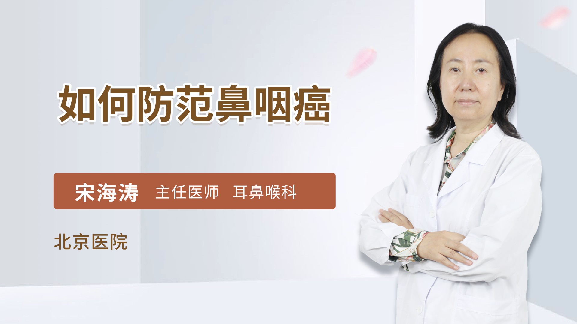 如何防范鼻咽癌