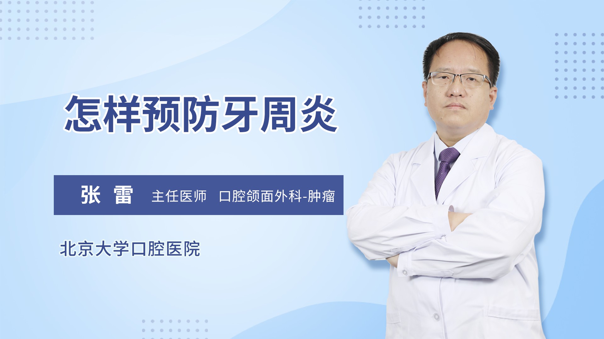 怎样预防牙周炎
