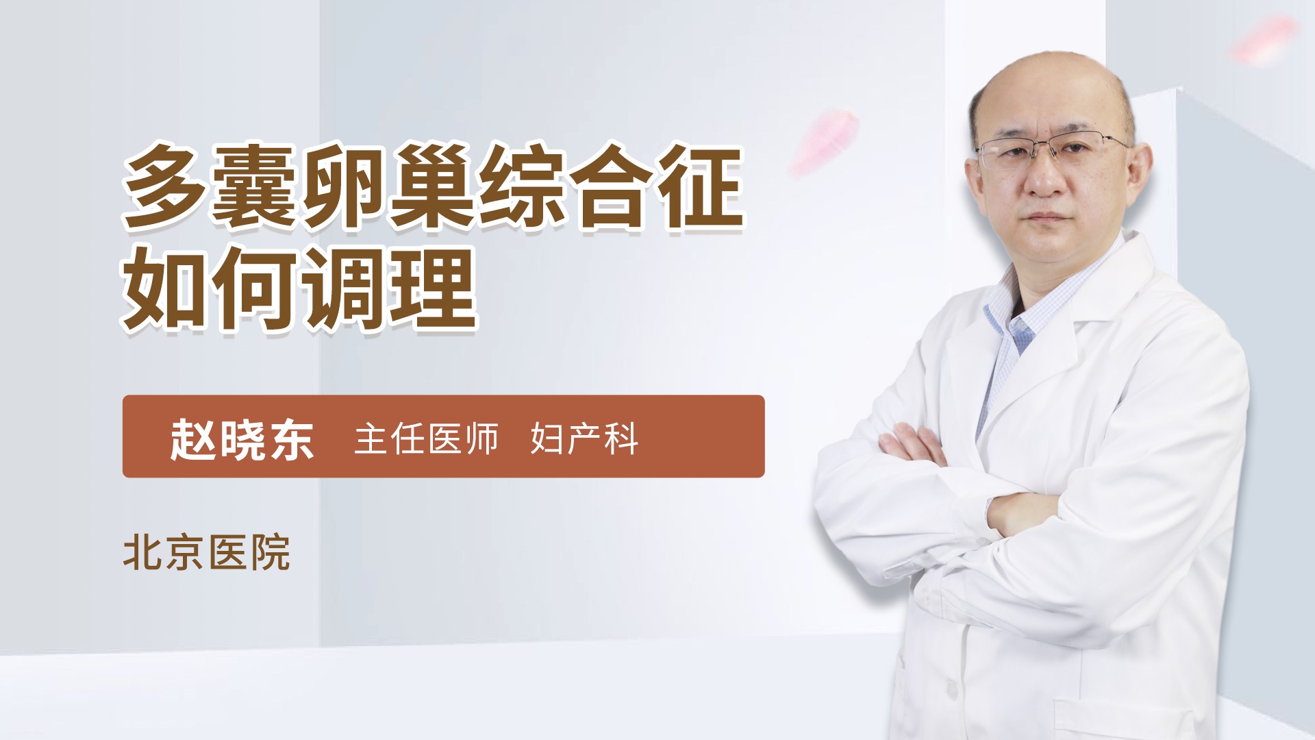 多囊卵巢综合征如何调理