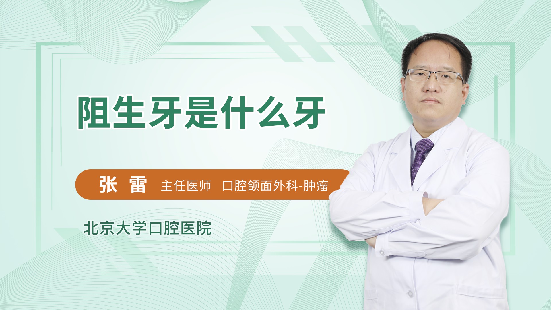 阻生牙是什么牙
