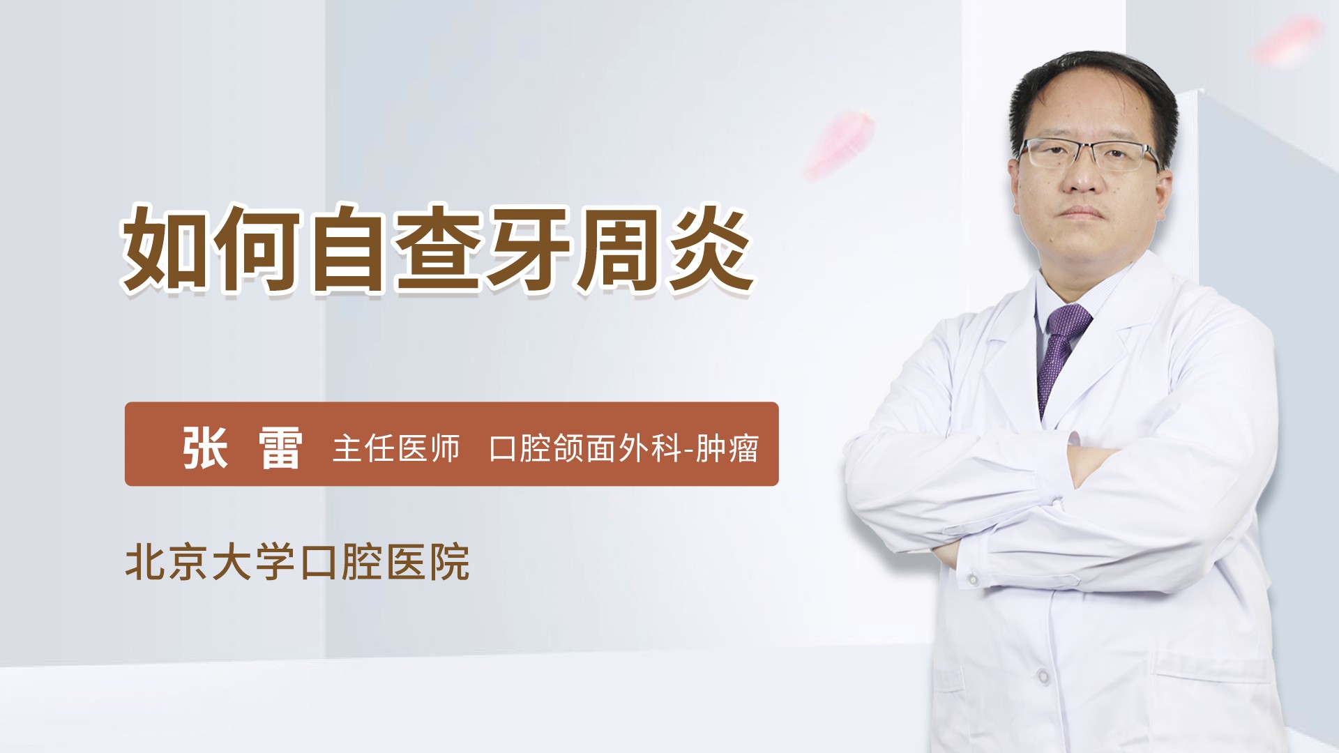 如何自查牙周炎